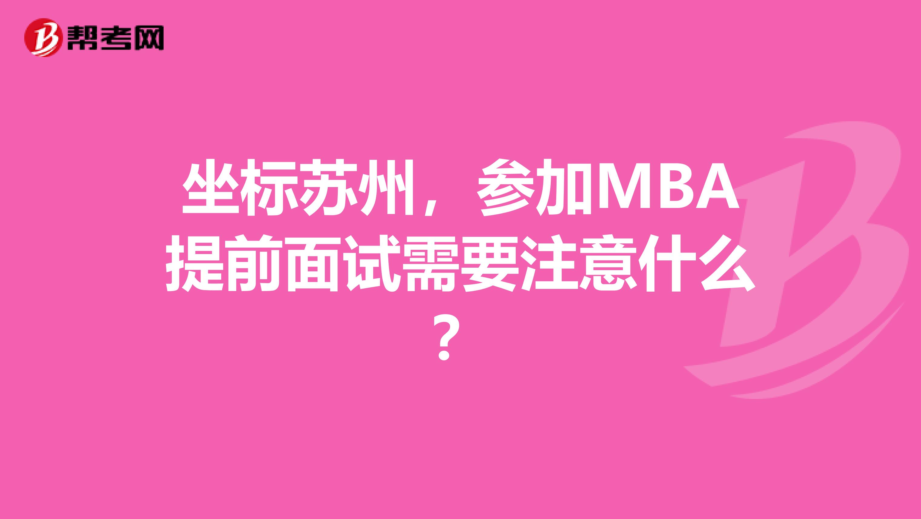 坐标苏州，参加MBA提前面试需要注意什么？