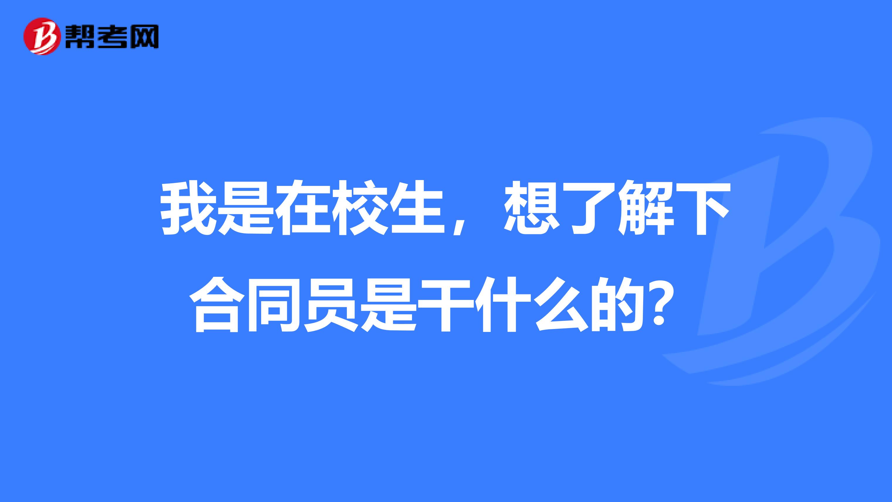我是在校生，想了解下合同员是干什么的？