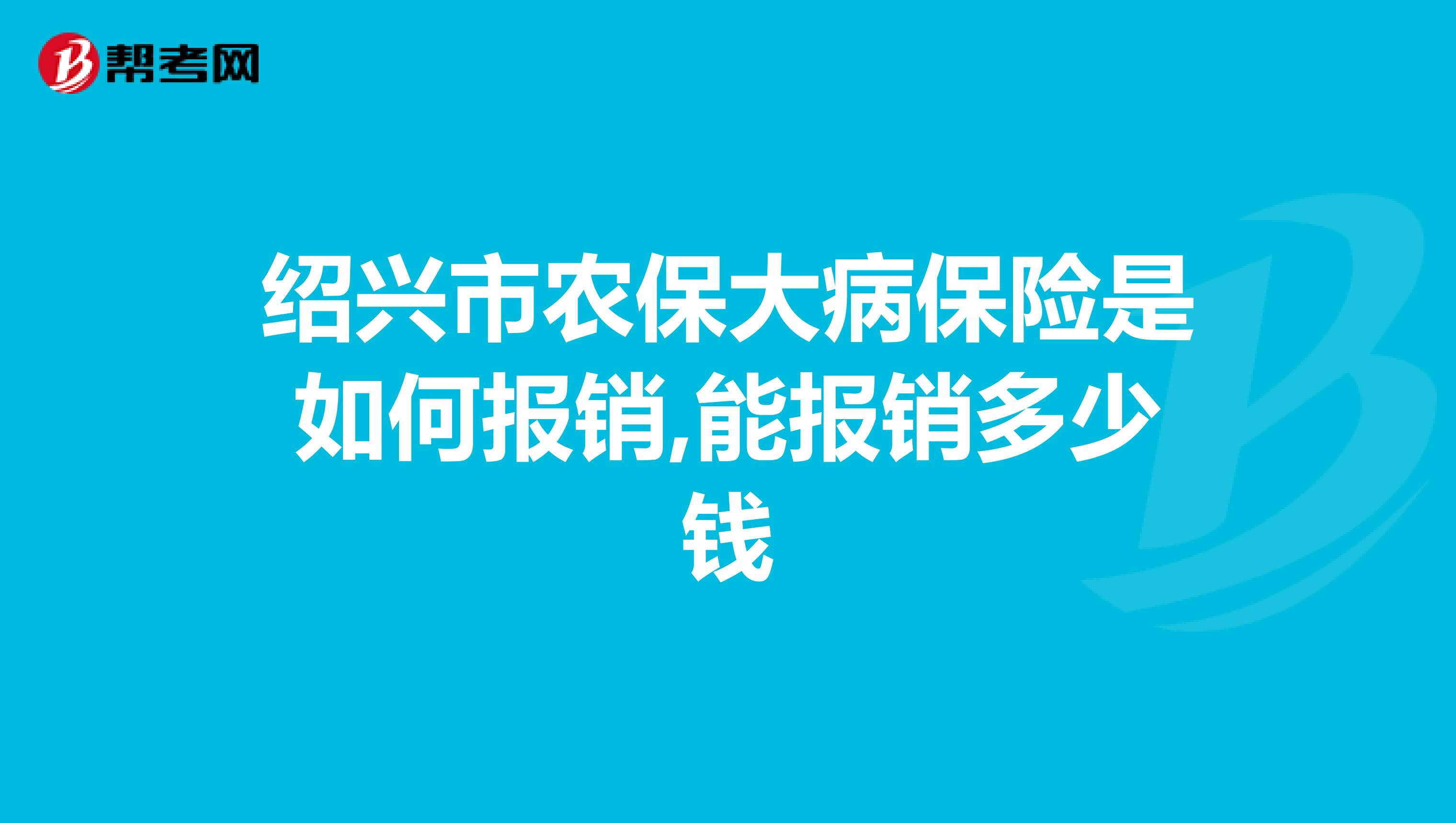 绍兴市农保大病保险是如何报销,能报销多少钱