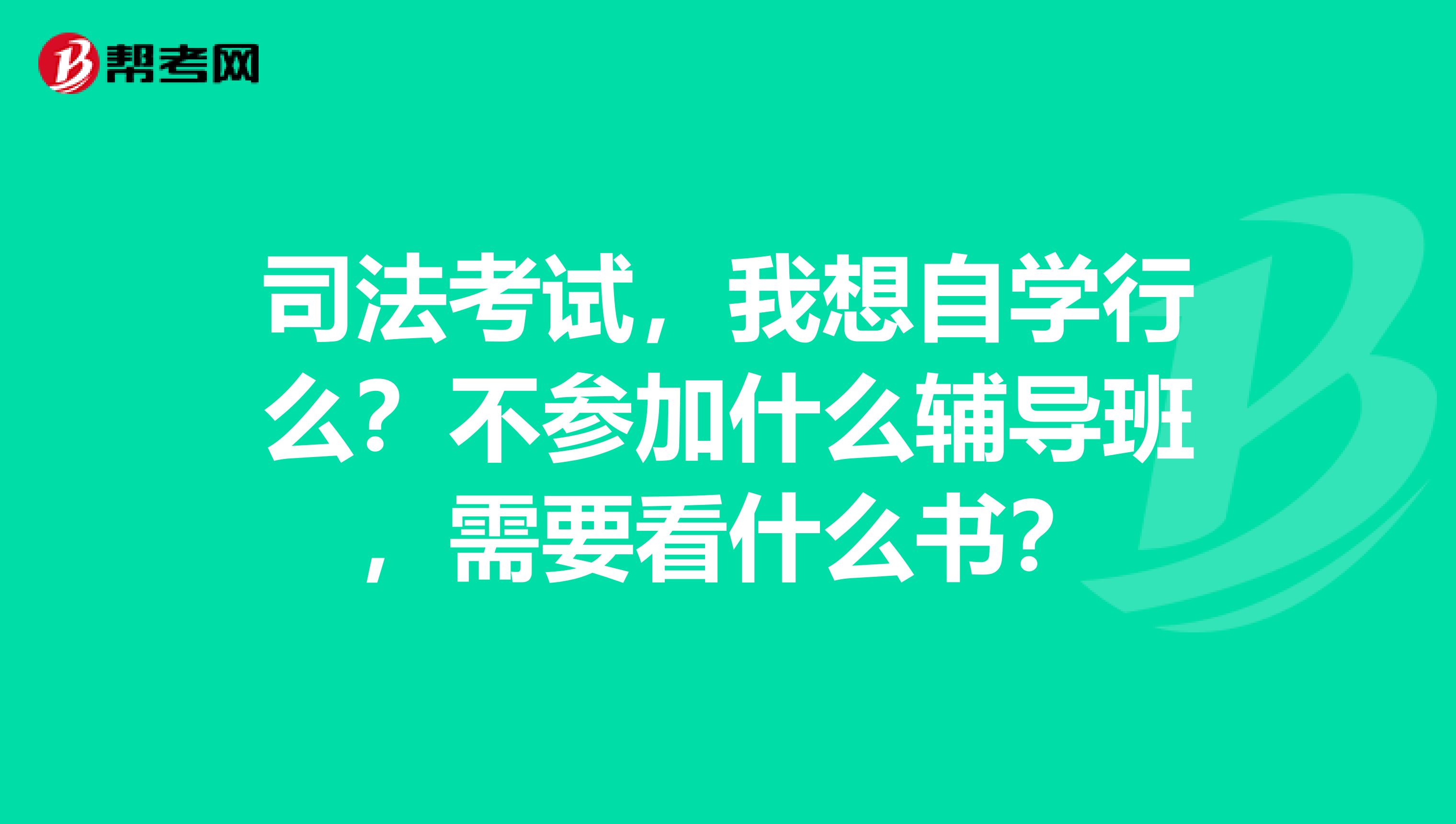 司法考試，我想自學行么？不參加什么輔導班，需要看什么書？