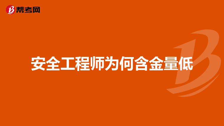 安全工程师为何含金量低