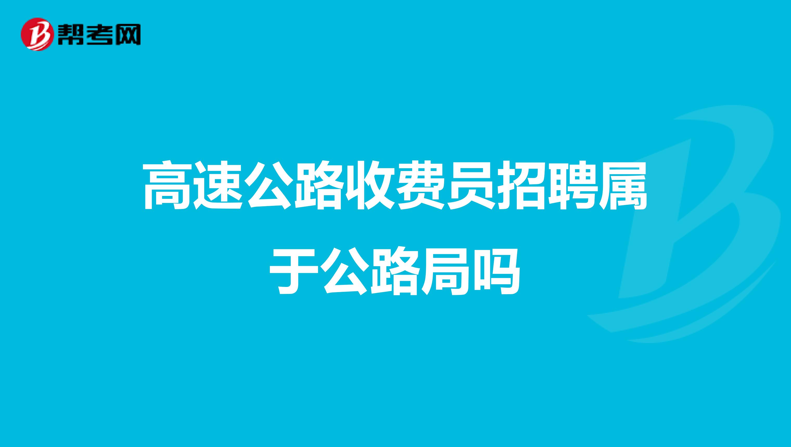 高速公路收费员招聘属于公路局吗