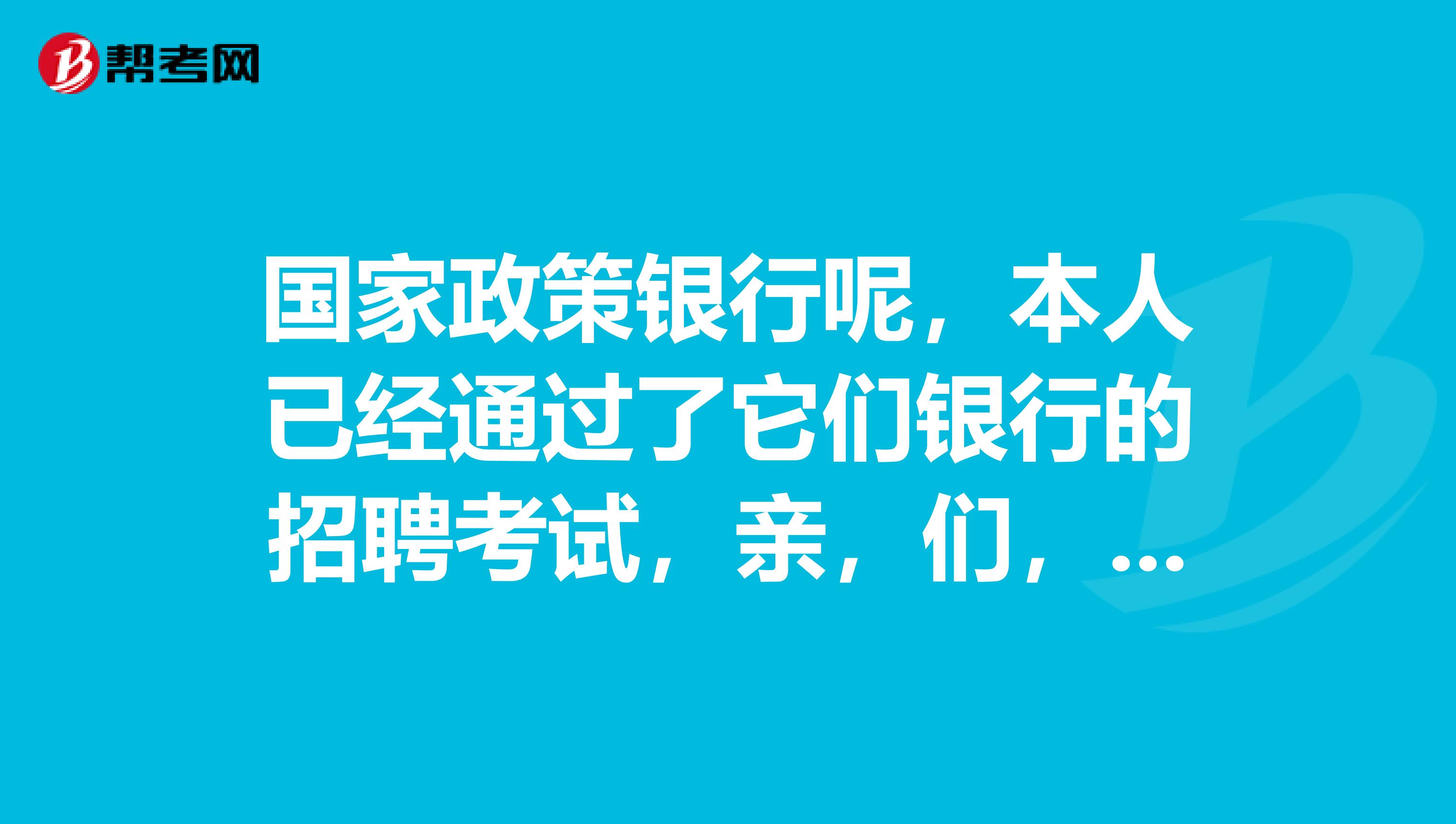 国家政策银行呢,本人已经通过了它们银行的招聘考试,亲,们,啊,中国农业发展银行的薪资待遇如何?