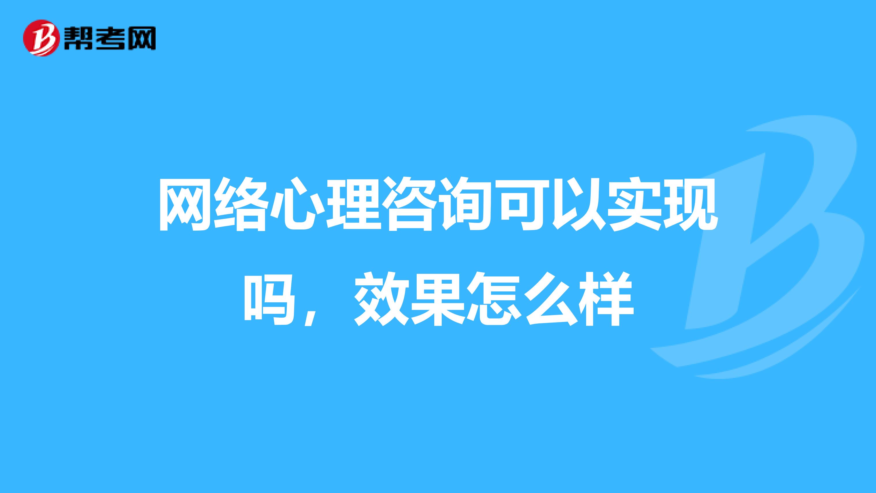 网络心理咨询可以实现吗，效果怎么样