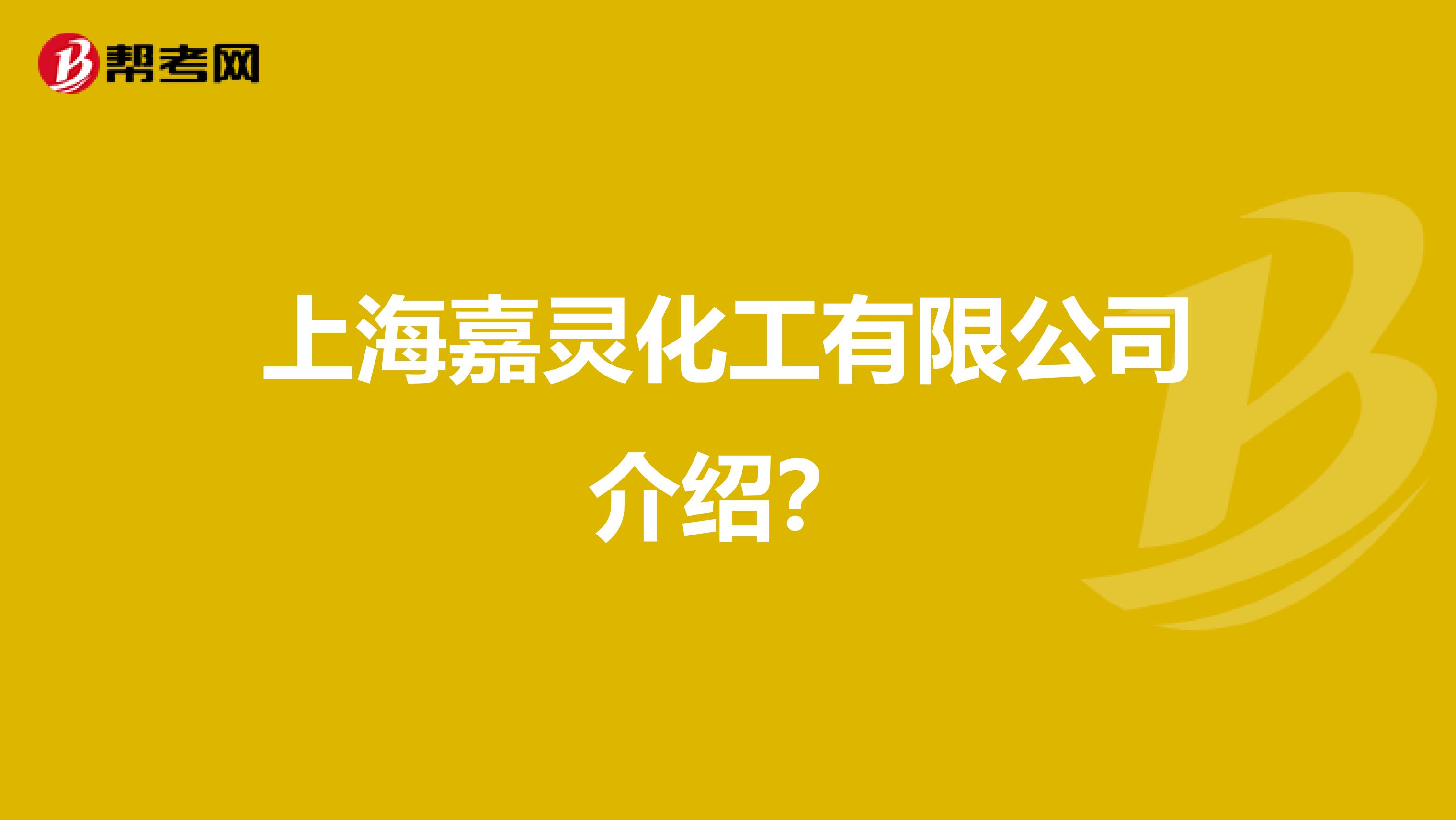 上海嘉灵化工有限公司介绍？