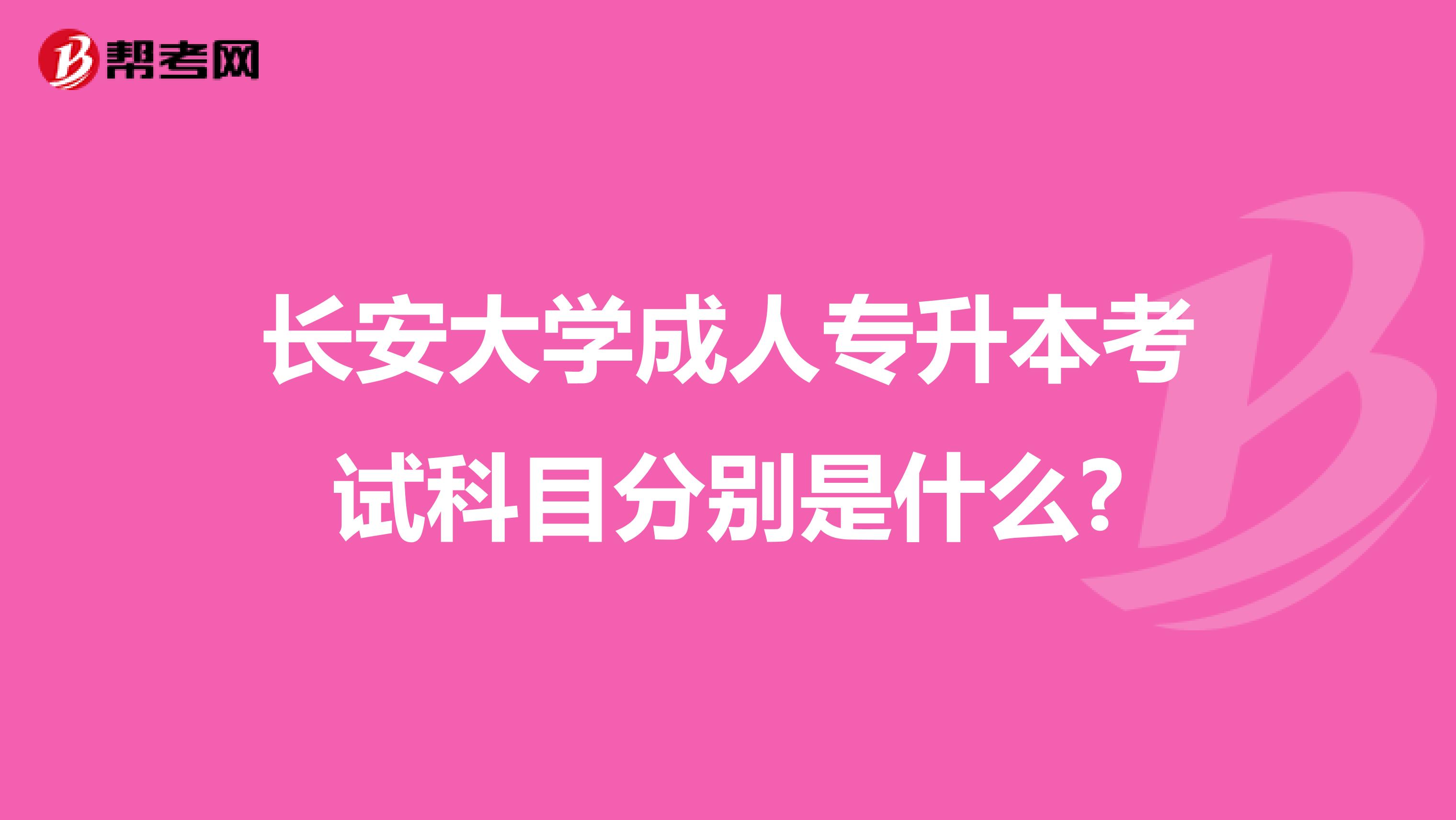 长安大学成人专升本考试科目分别是什么?