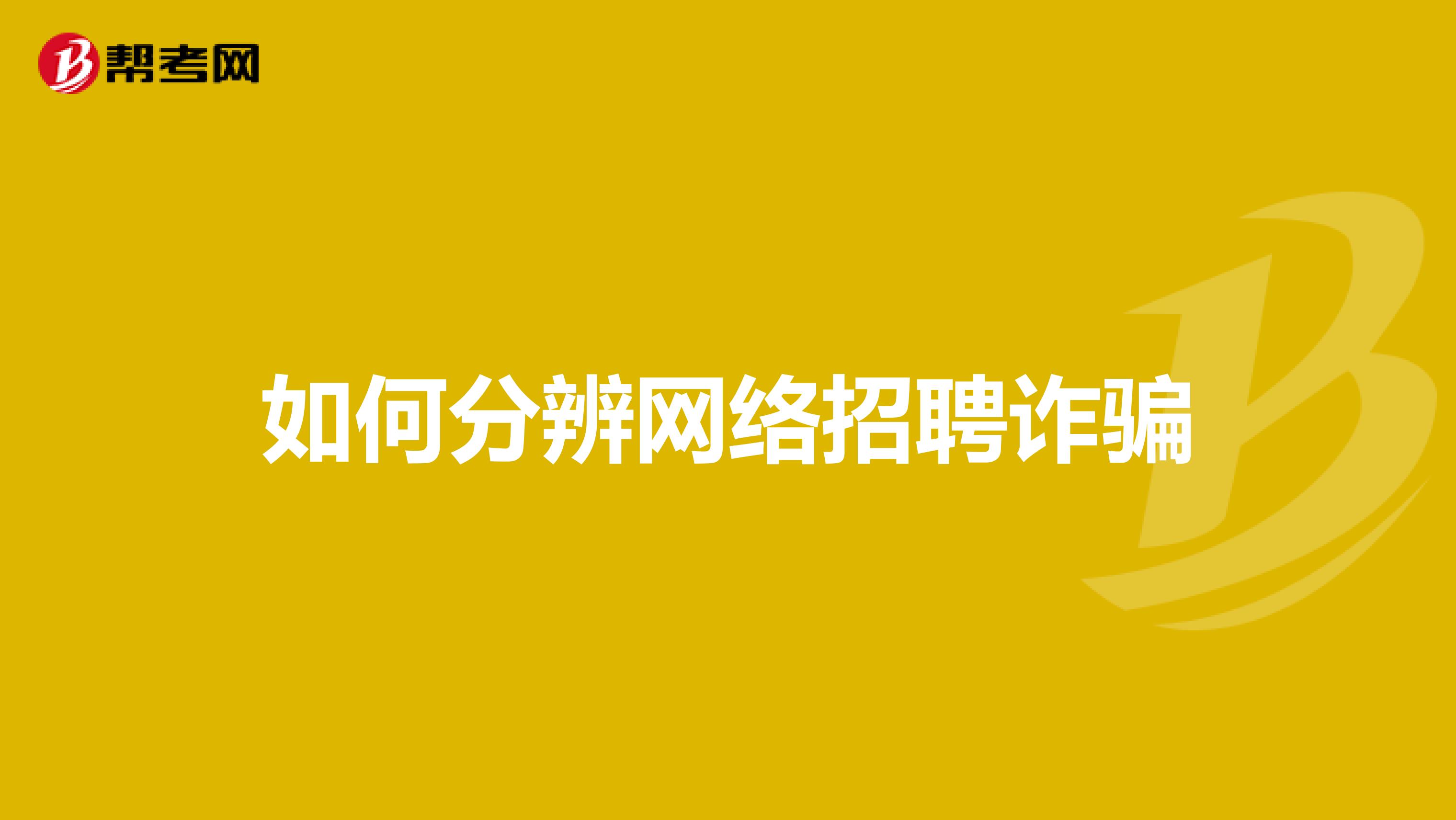 如何分辨网络招聘诈骗