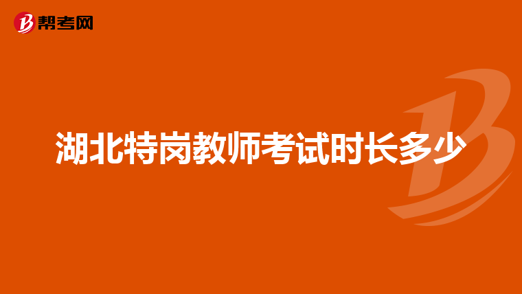 湖北特岗教师考试时长多少