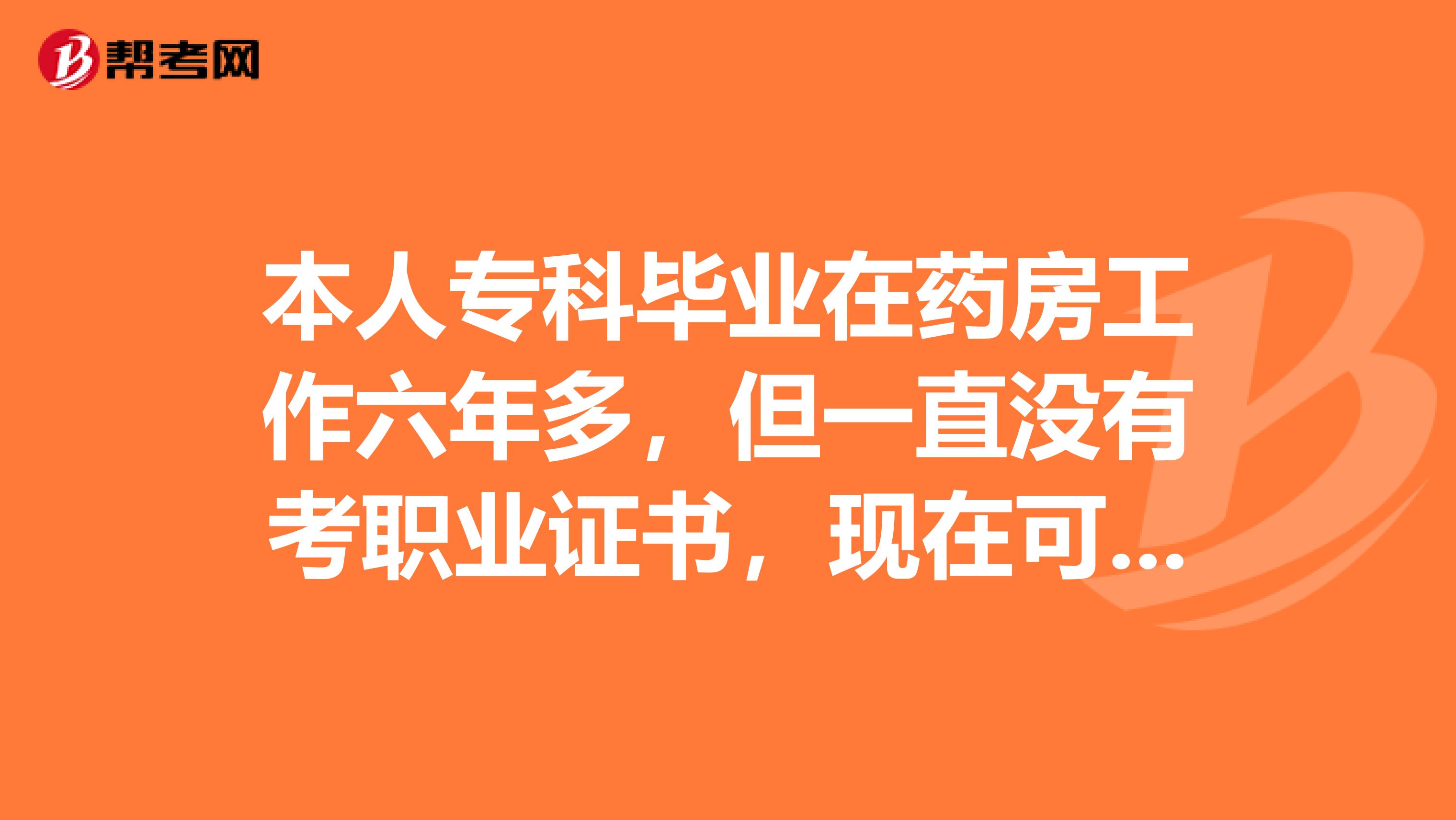 本人专科毕业在药房工作六年多，但一直没有考职业证书，现在可以直接考中级中药师吗？