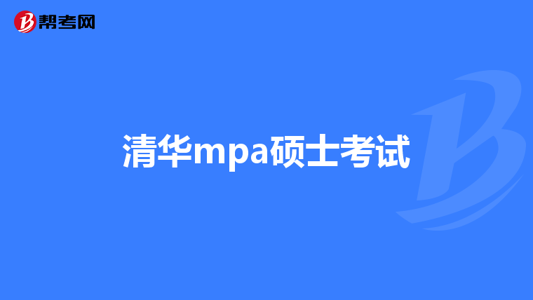 清华mpa硕士考试