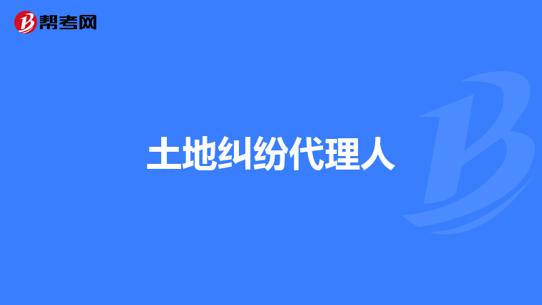 土地糾紛代理人