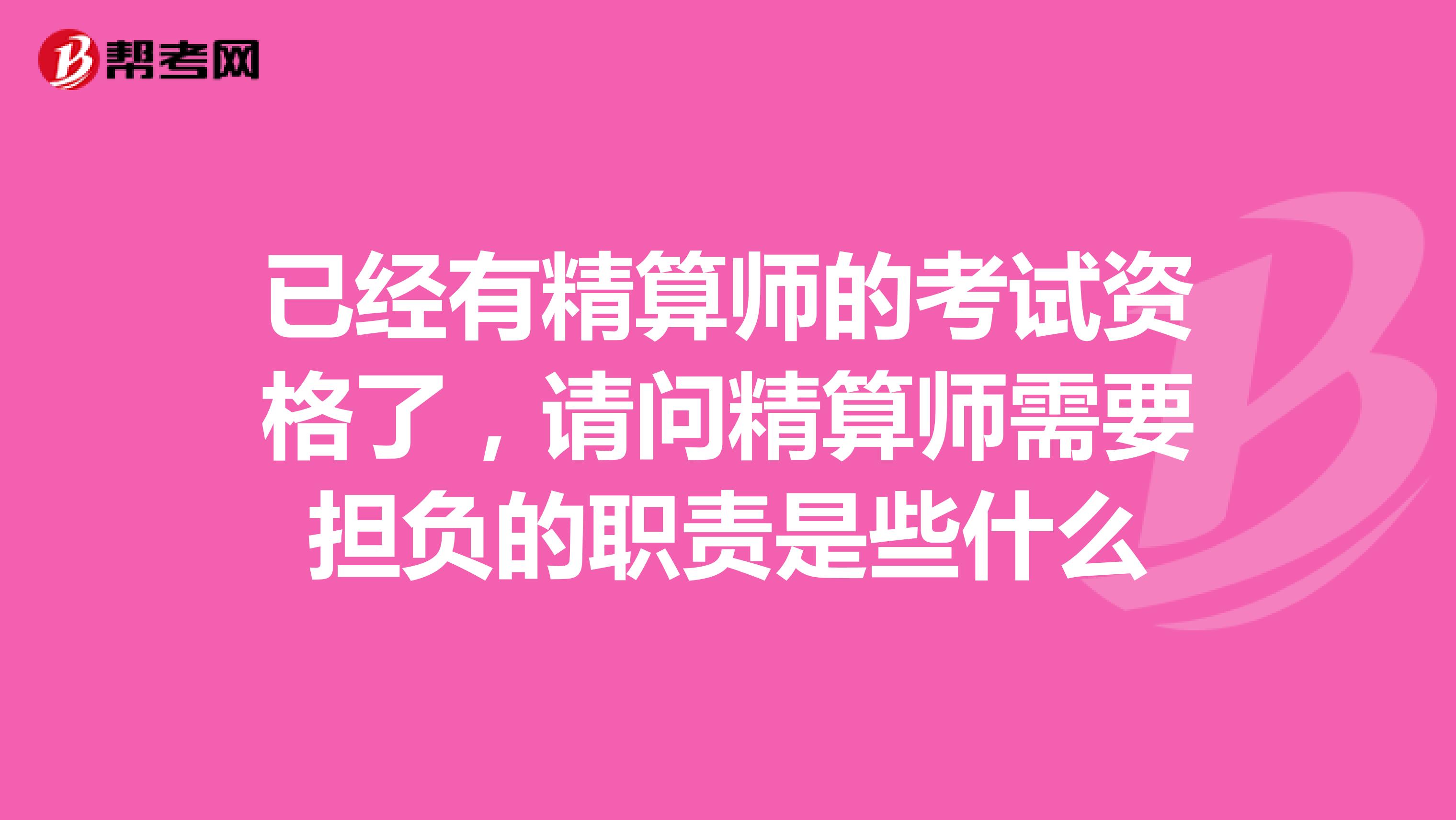 已经有精算师的考试资格了，请问精算师需要担负的职责是些什么