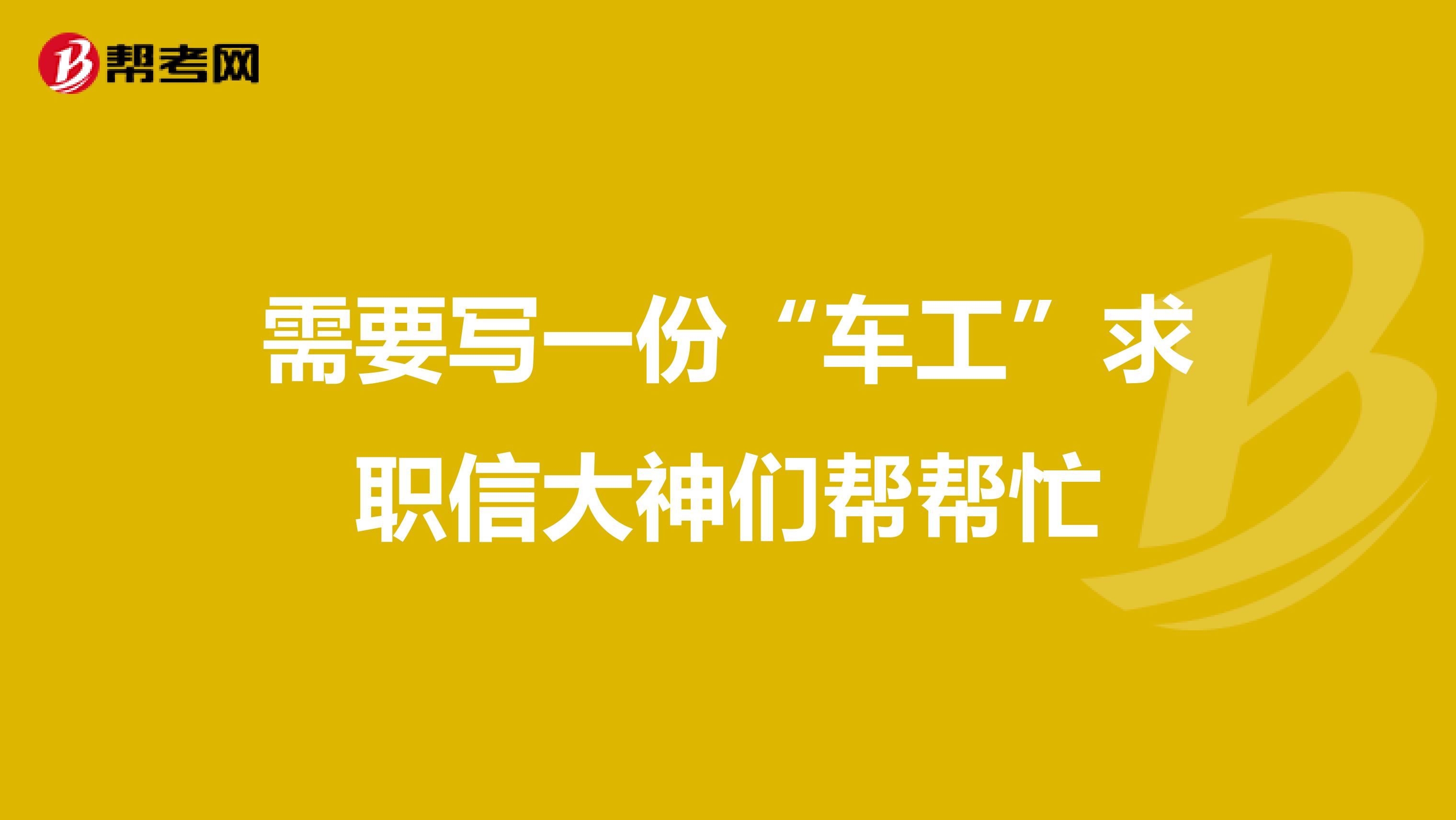 需要寫一份“車工”求職信大神們幫幫忙
