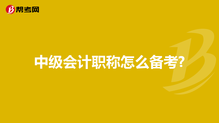 中级会计职称怎么备考?