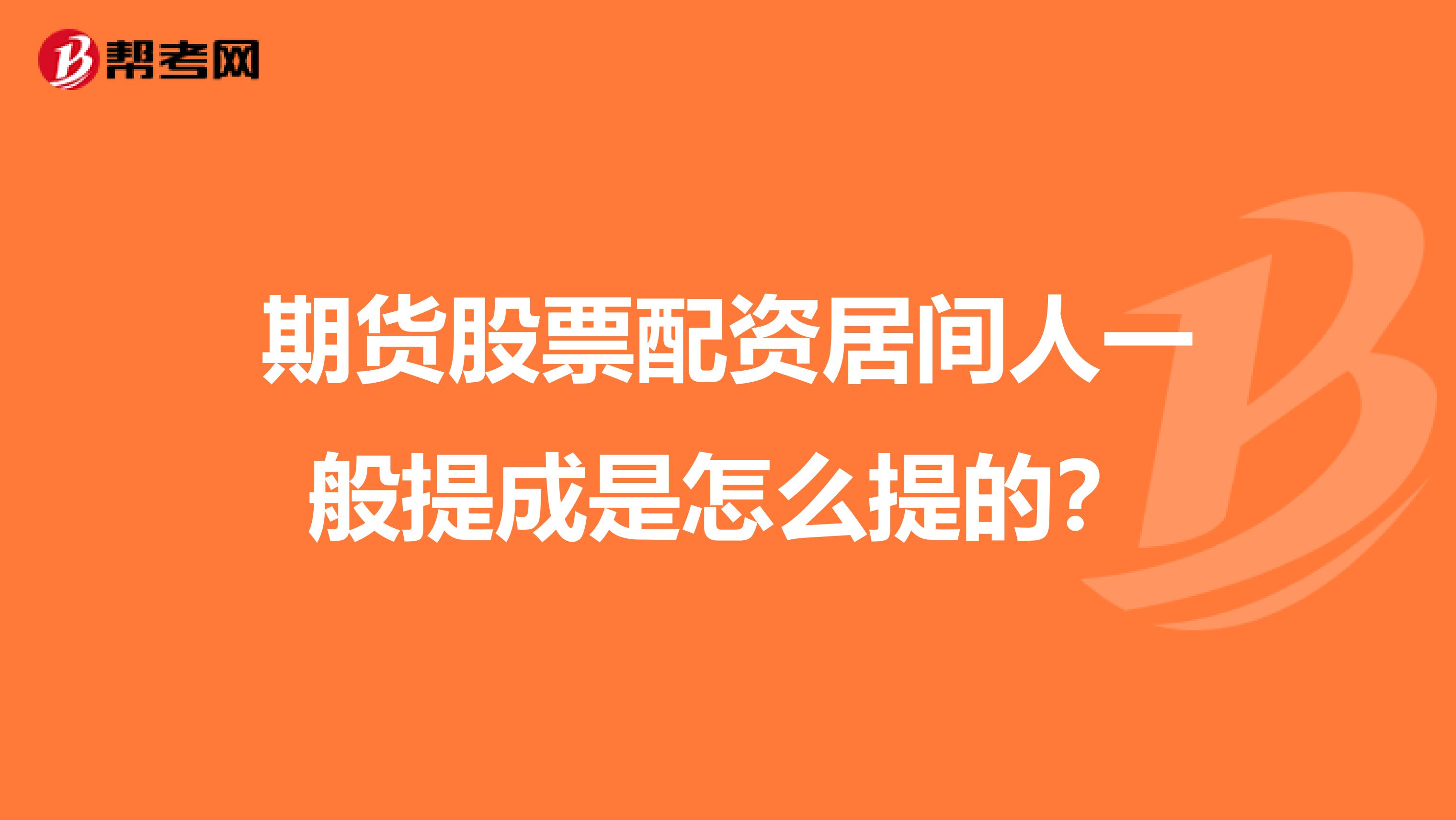 期货股票配资居间人一般提成是怎么提的？