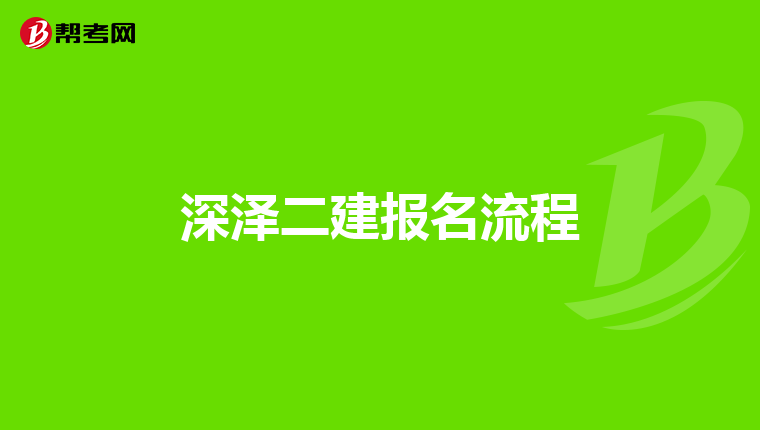 深泽二建报名流程