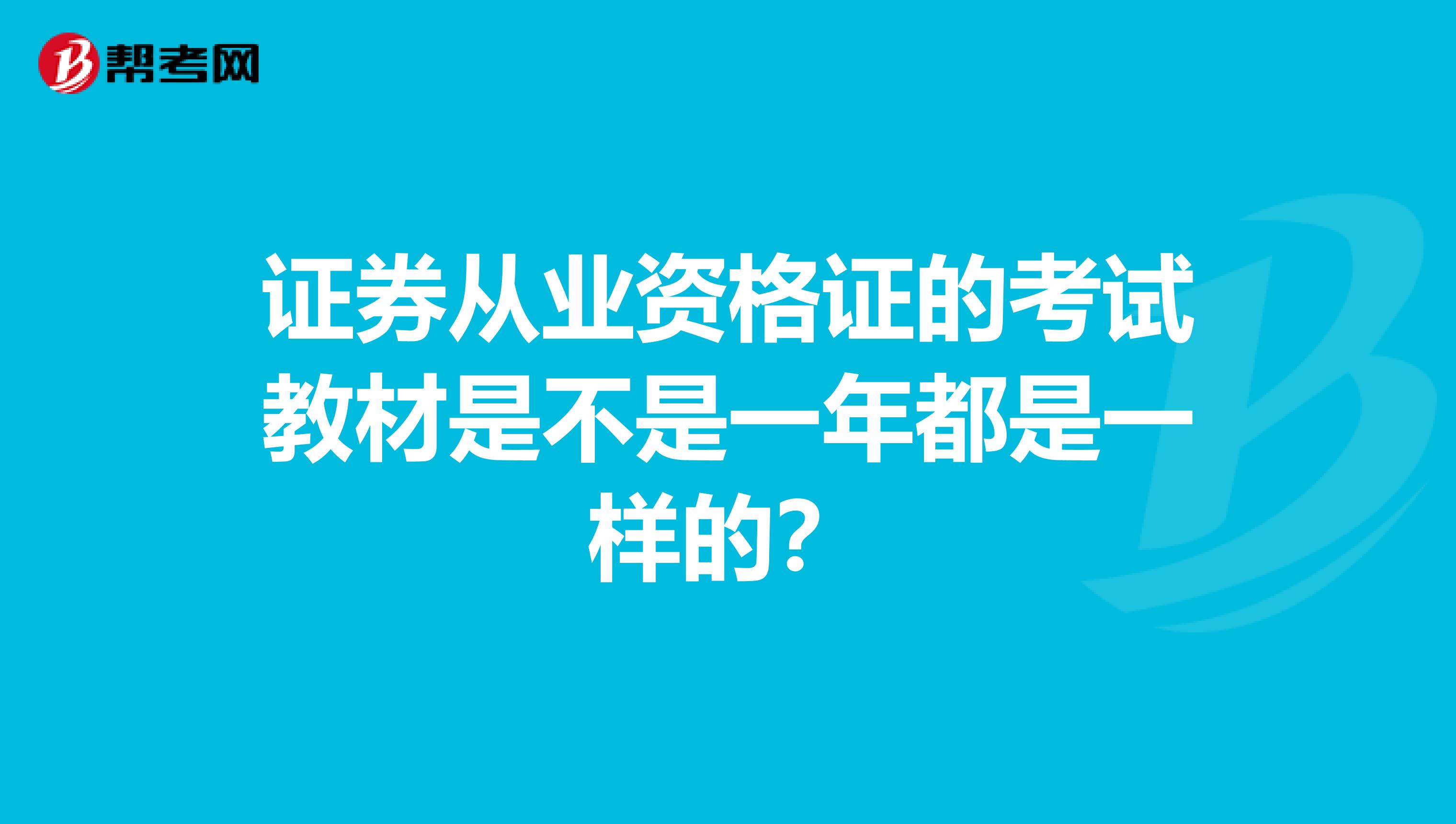 证券从业资格证的考试教材是不是一年都是一样的?