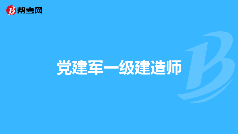 黨建軍一級建造師