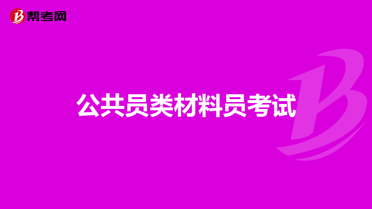 公共员类材料员考试