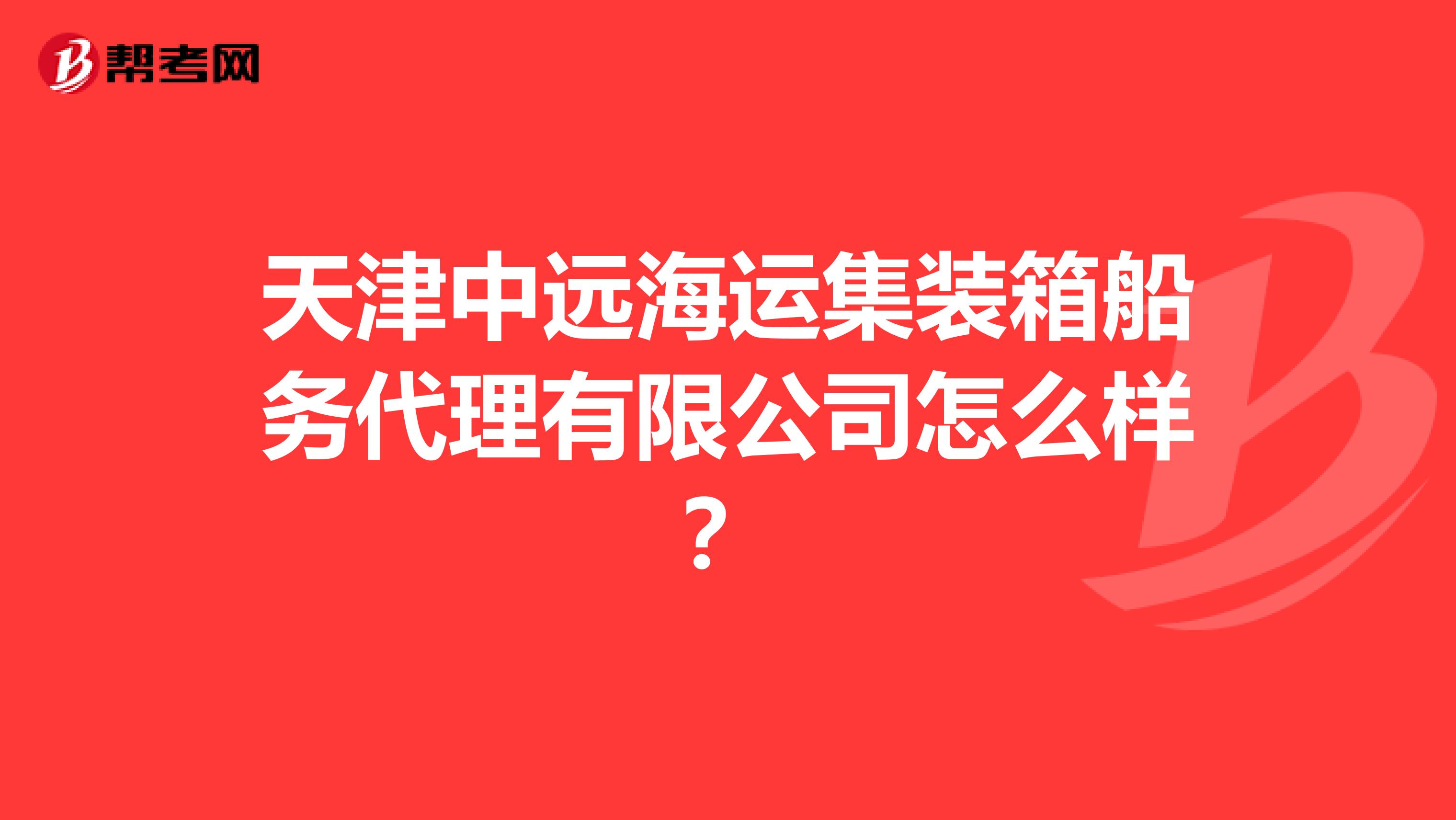 天津中远海运集装箱船务代理有限公司怎么样?