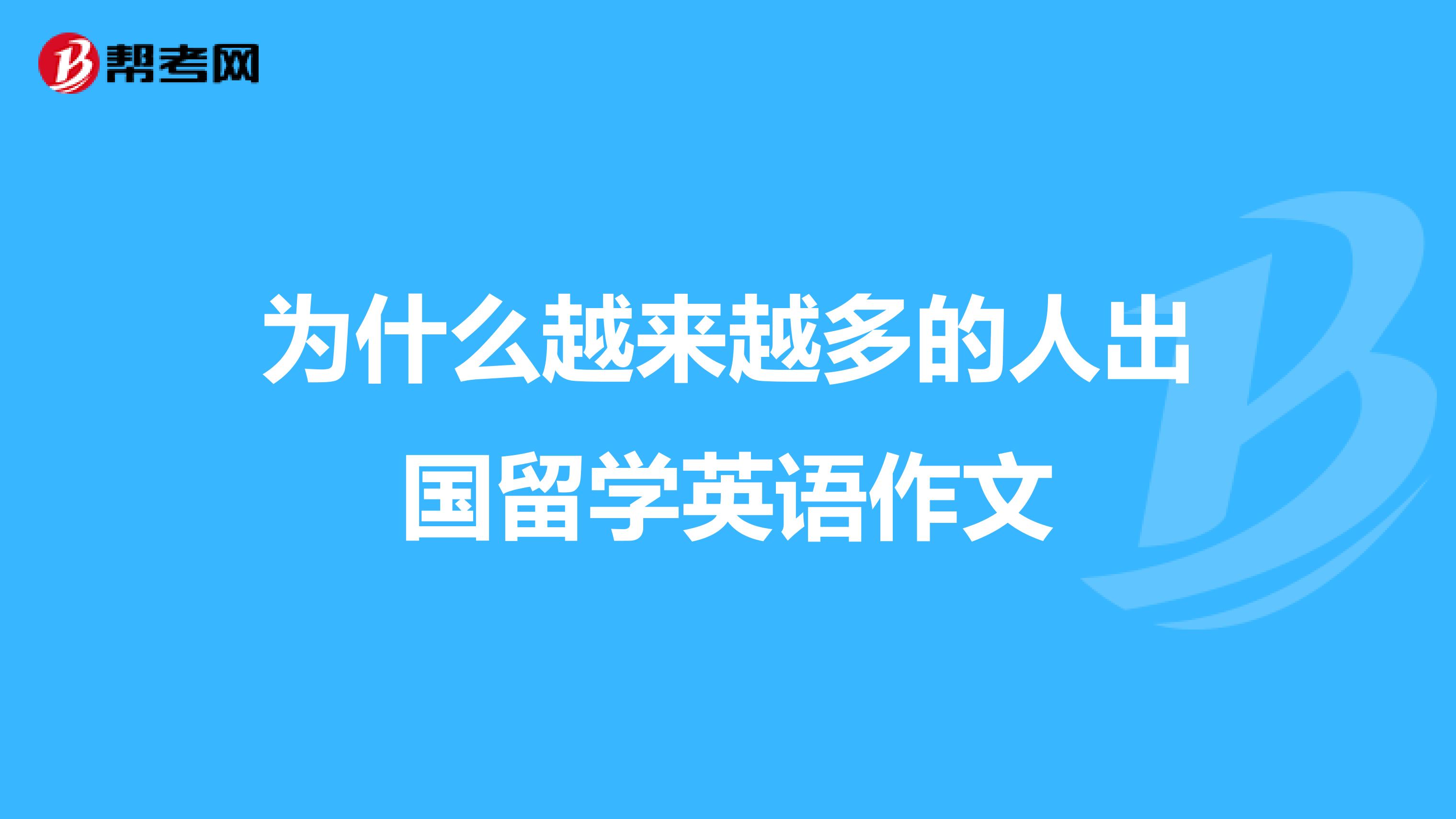 为什么越来越多的人出国留学英语作文
