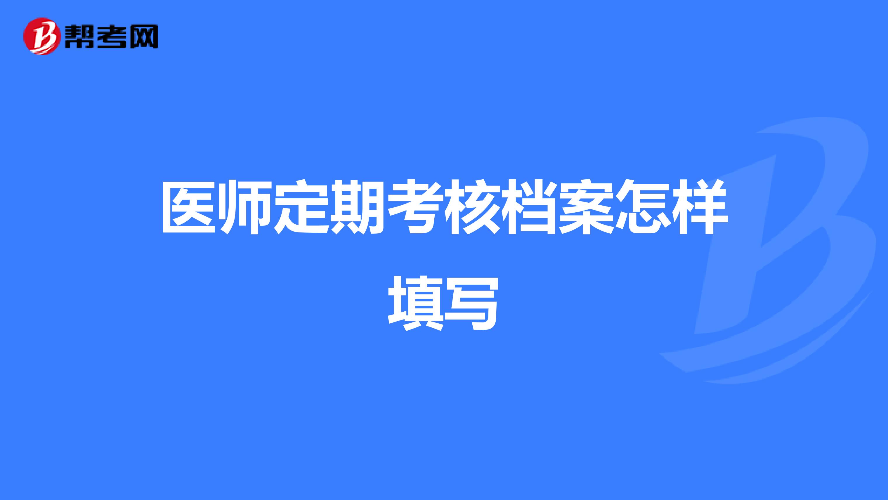 医师定期考核档案怎样填写