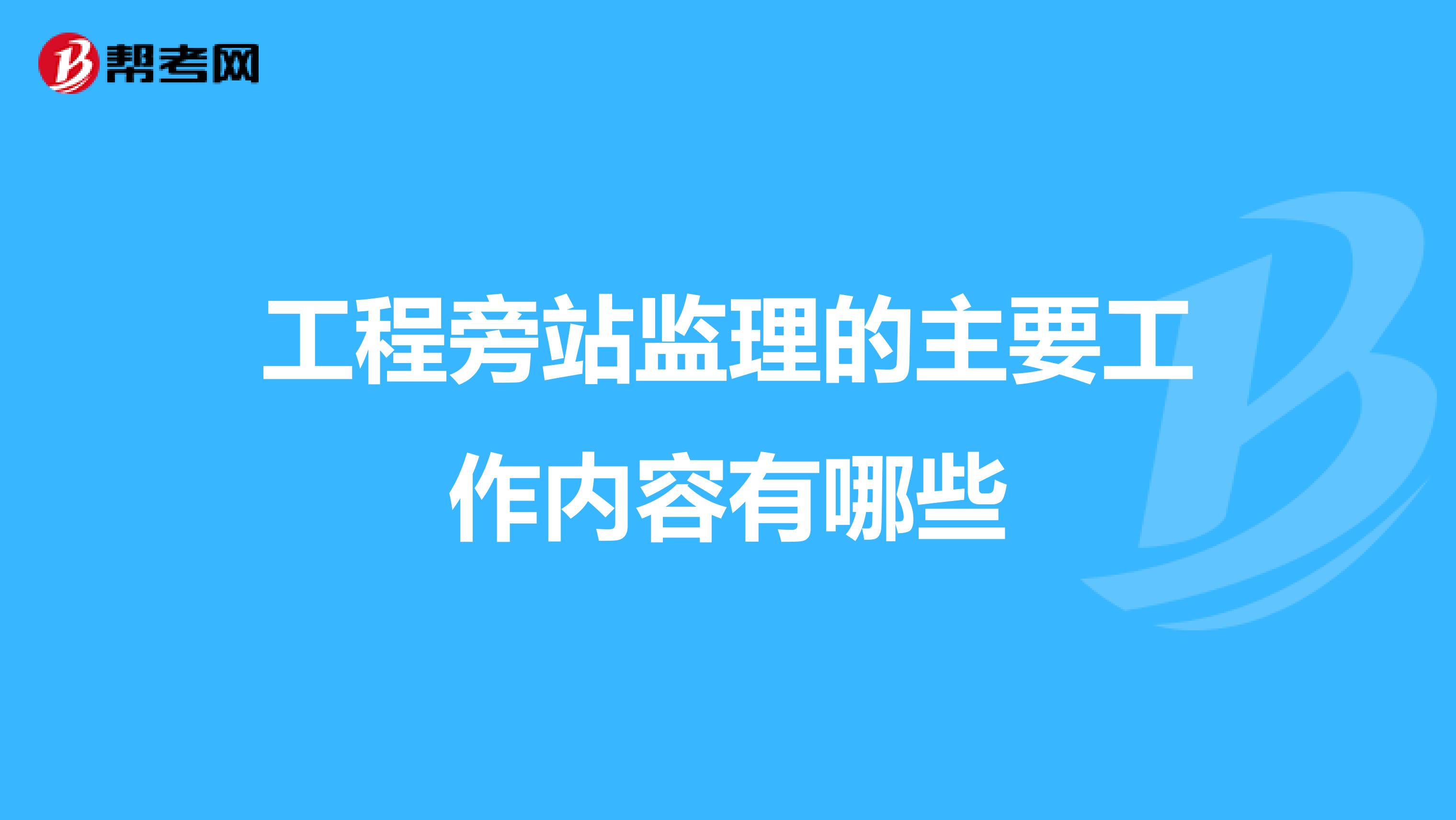 工程旁站监理的主要工作内容有哪些