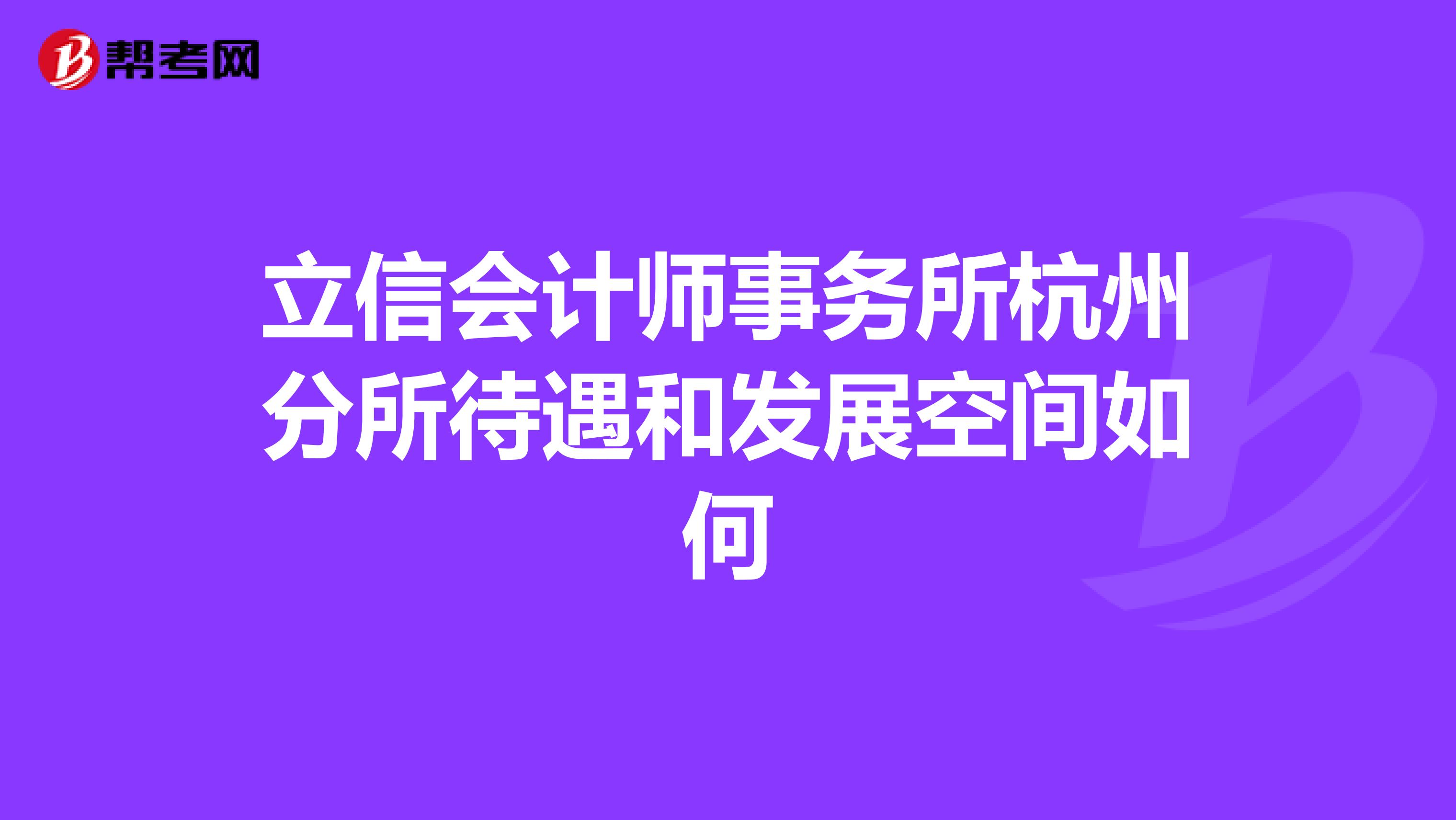 立信会计师事务所杭州分所待遇和发展空间如何