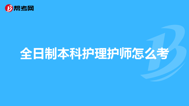 全日制本科护理护师怎么考