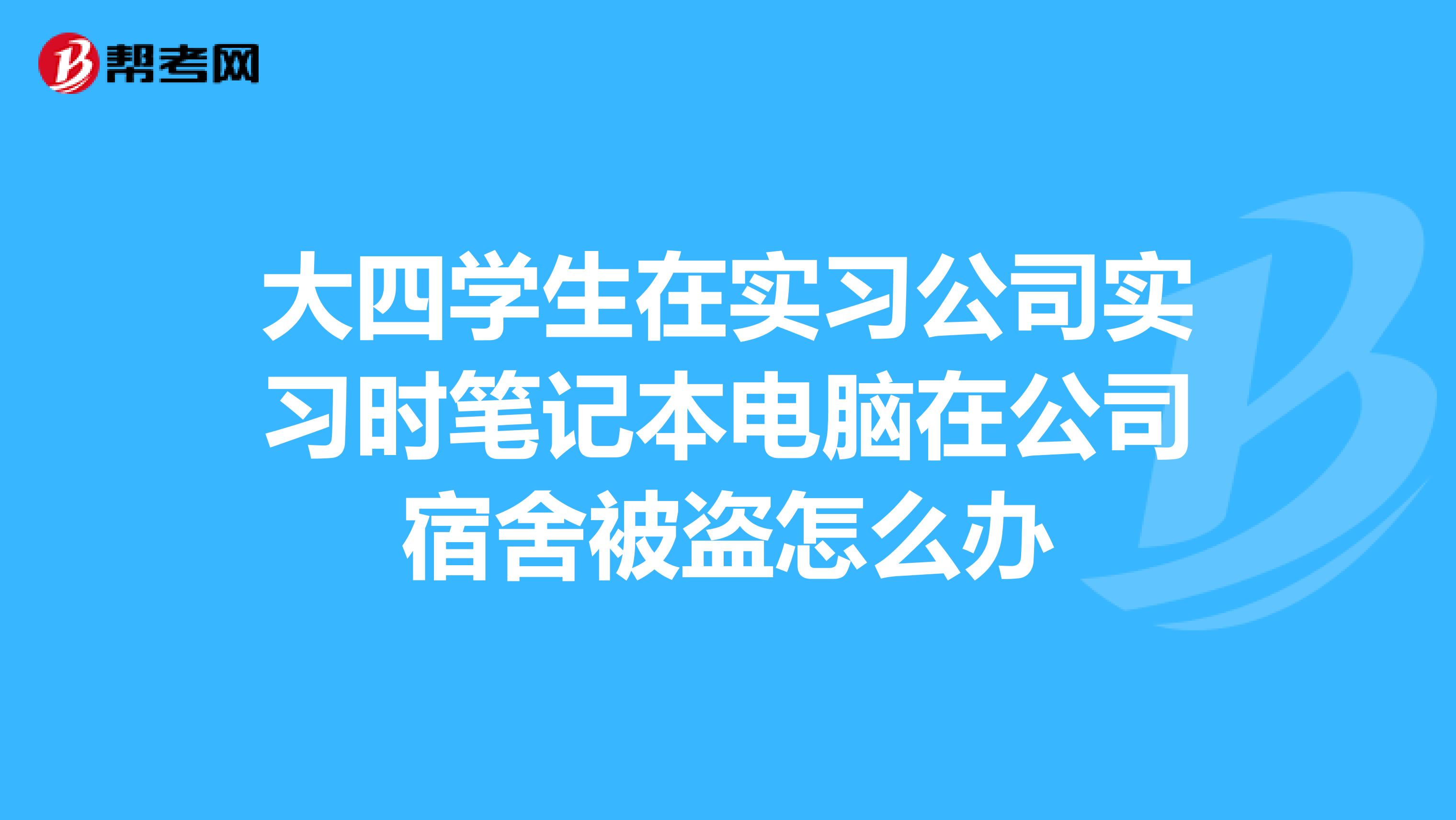 大四学生在实习公司实习时笔记本电脑在公司宿舍被盗怎么办