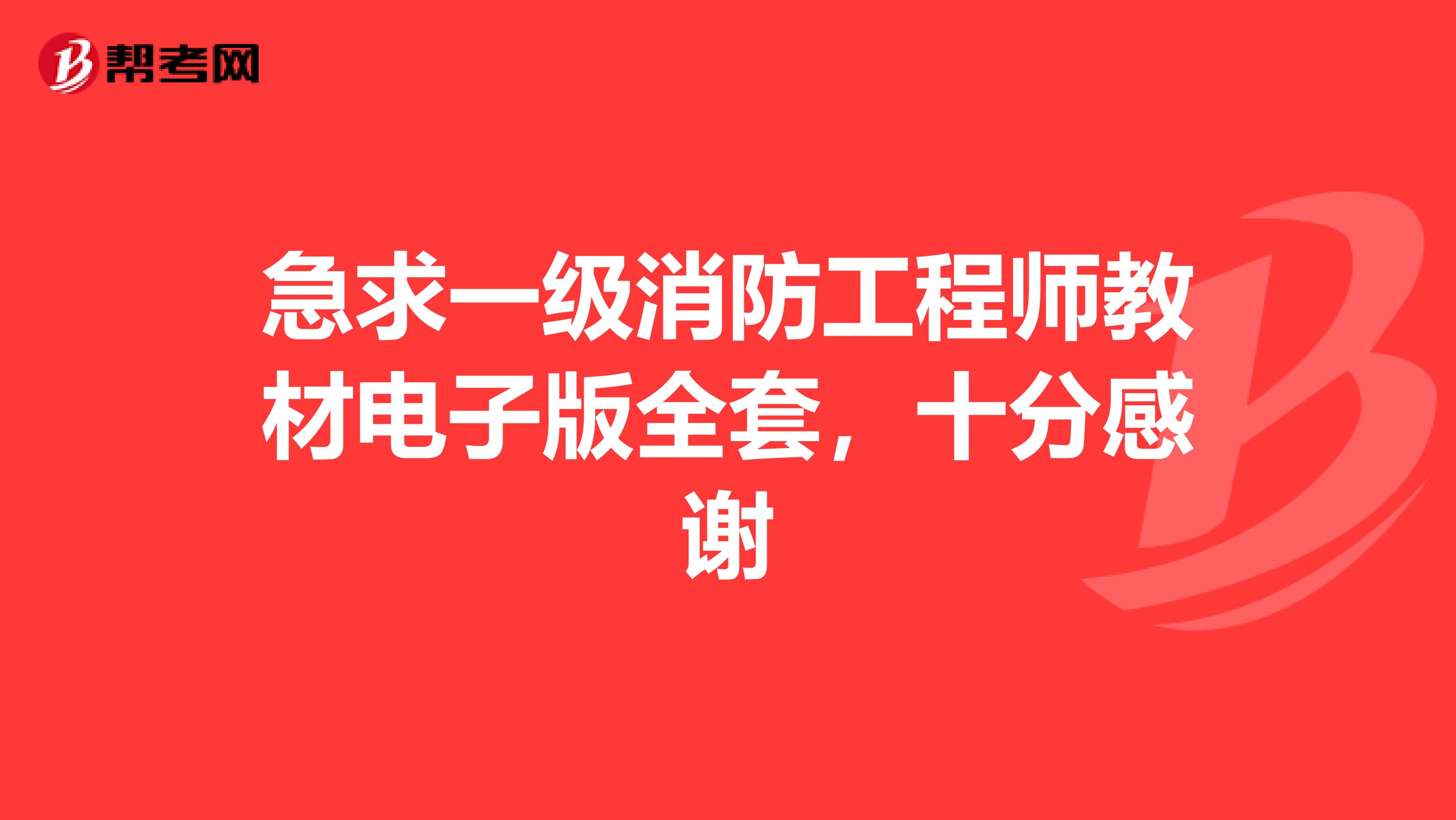 急求一级消防工程师教材电子版全套，十分感谢