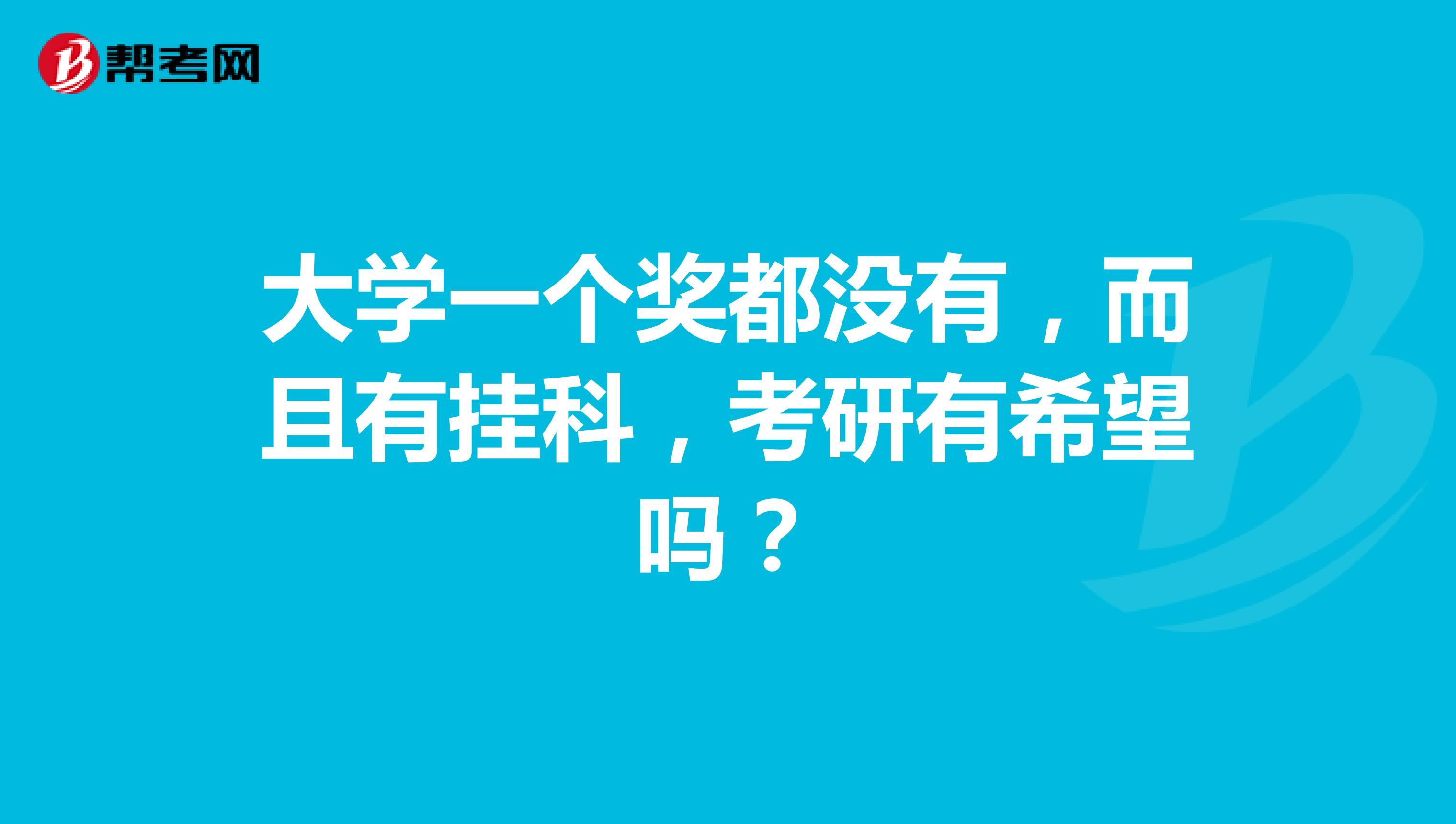 大学一个奖都没有,而且有挂科,考研有希望吗?