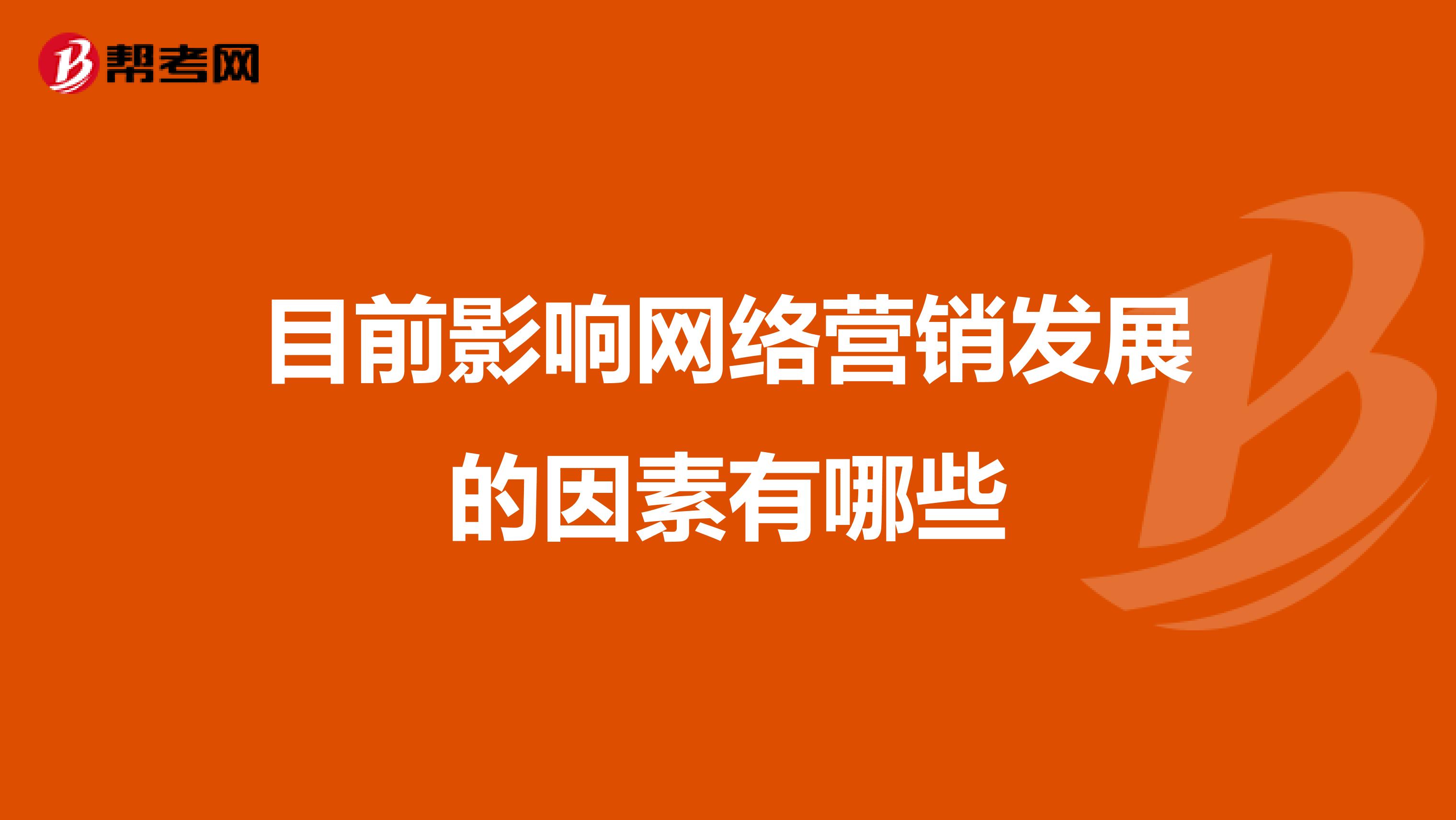目前影响网络营销发展的因素有哪些