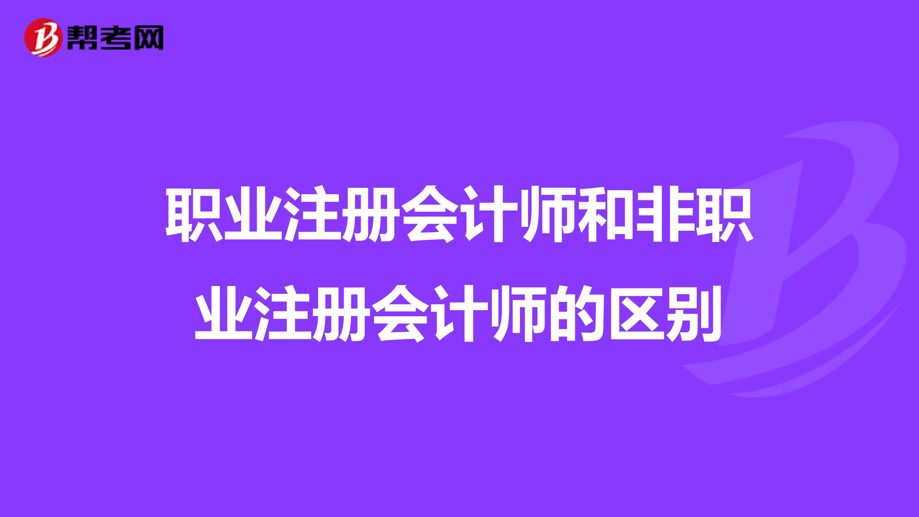 职业注册会计师和非职业注册会计师的区别