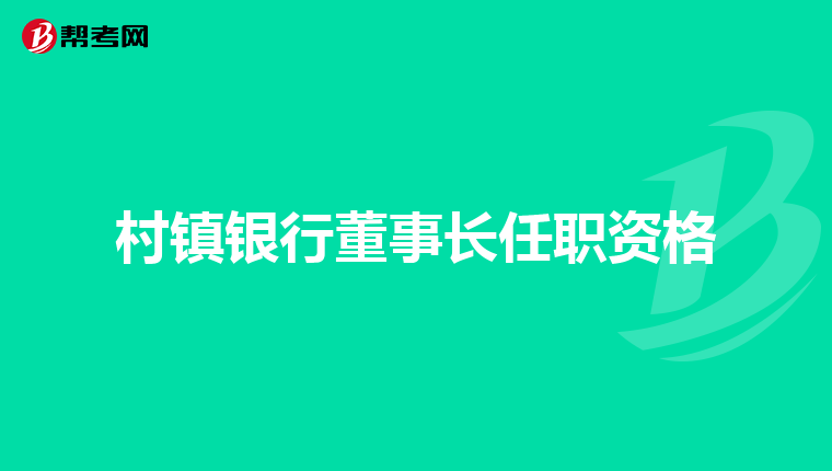 村镇银行董事长任职资格