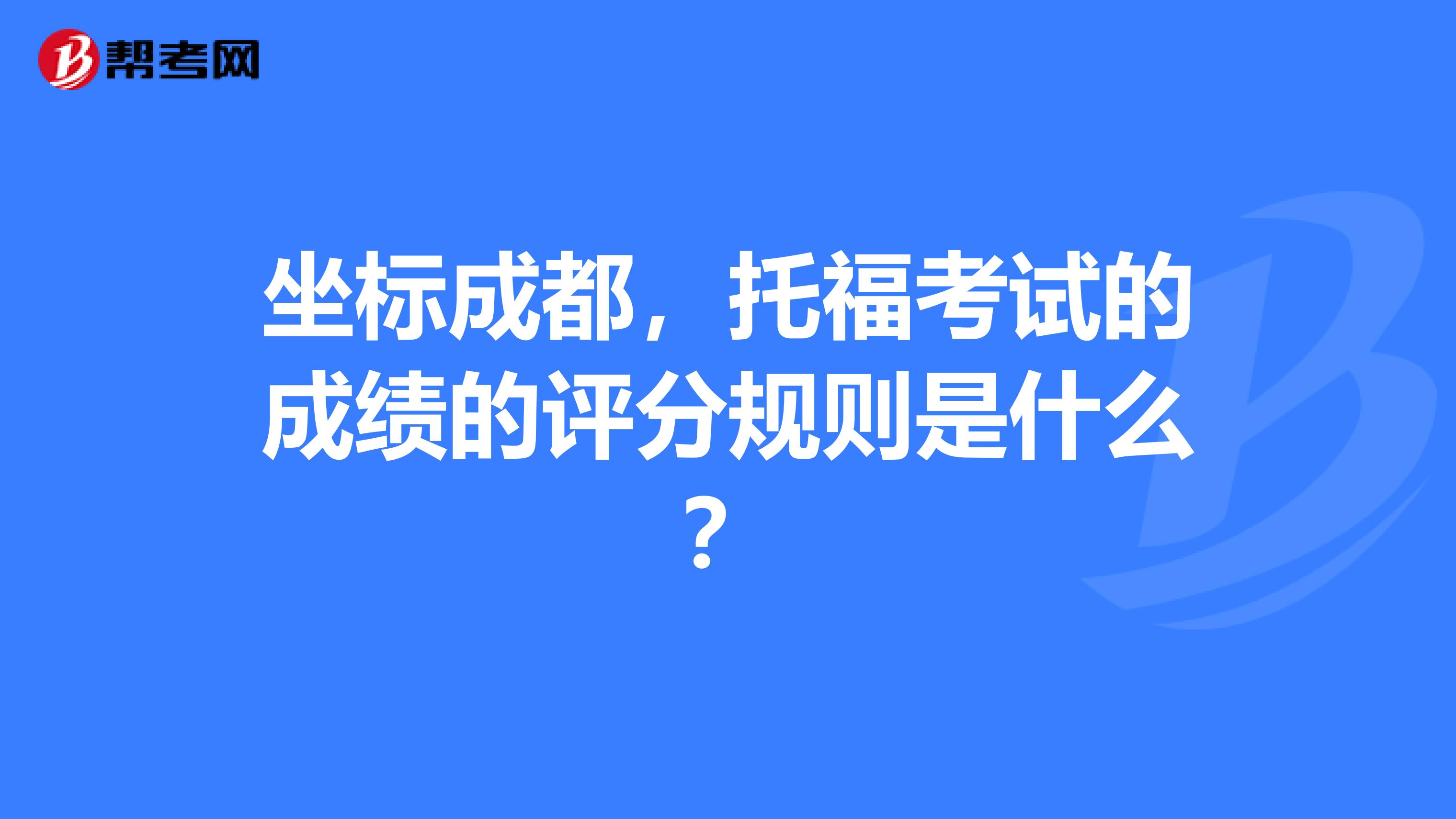 坐标成都,托福考试的成绩的评分规则是什么?