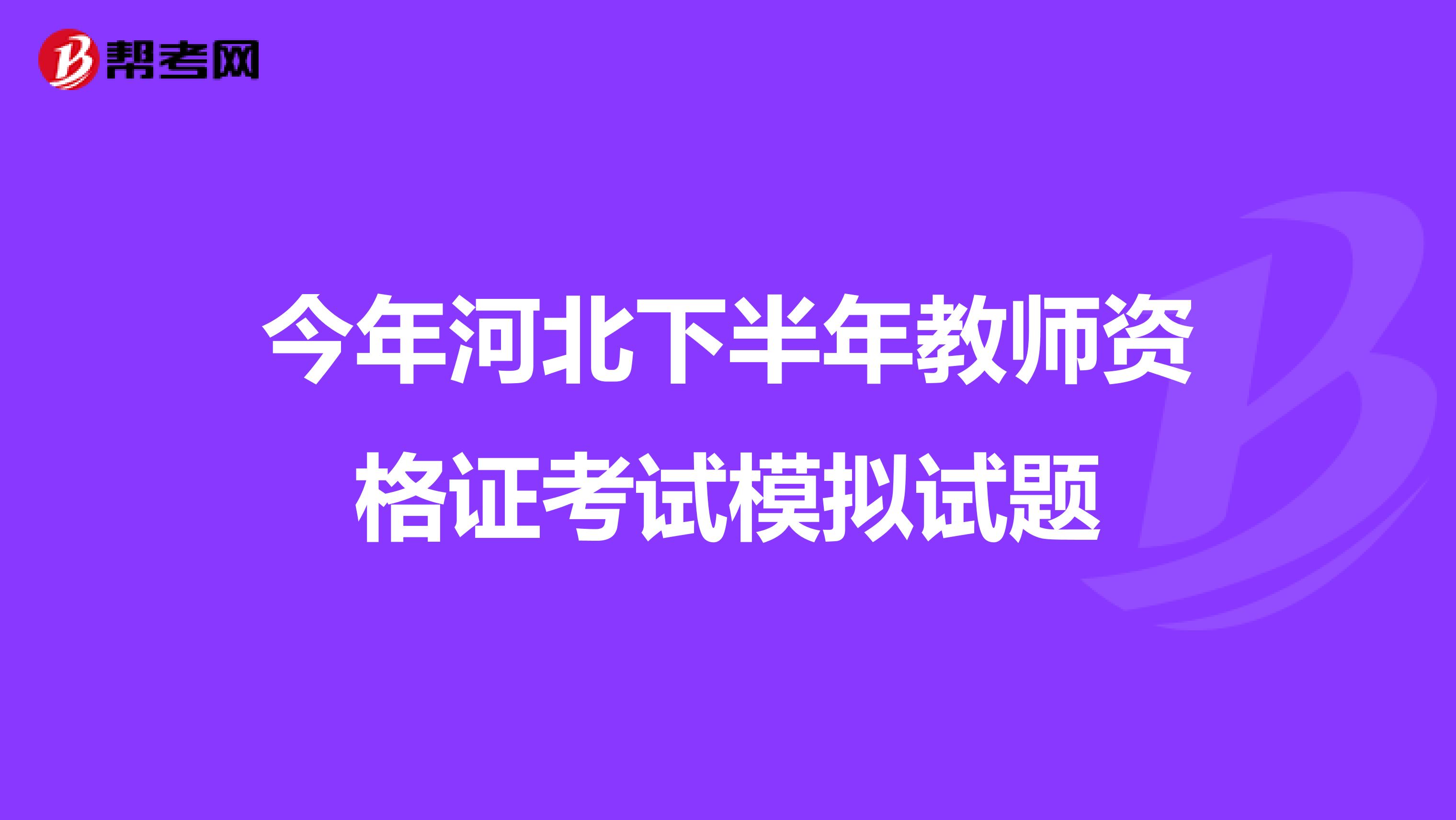 今年河北下半年教师资格证考试模拟试题