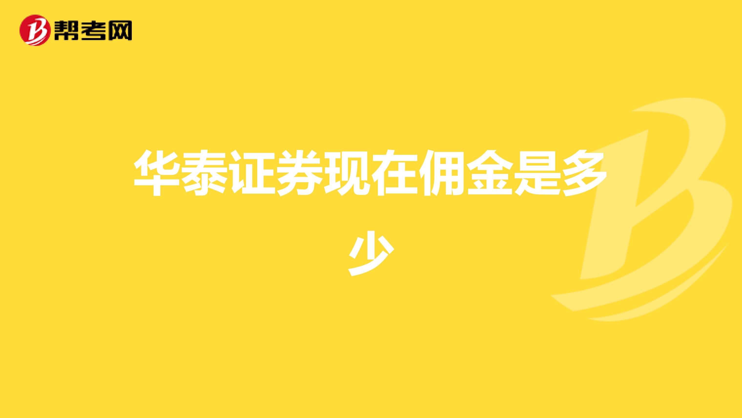 华泰证券现在佣金是多少