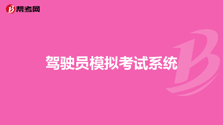 驾驶员模拟考试系统