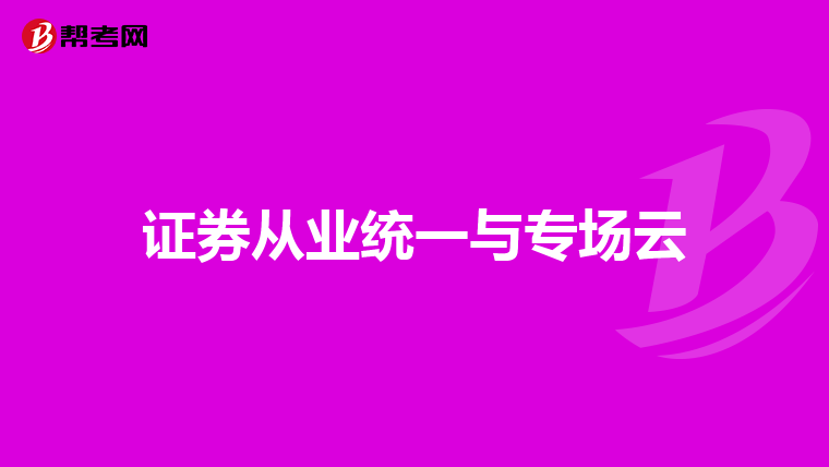 证券从业统一与专场云