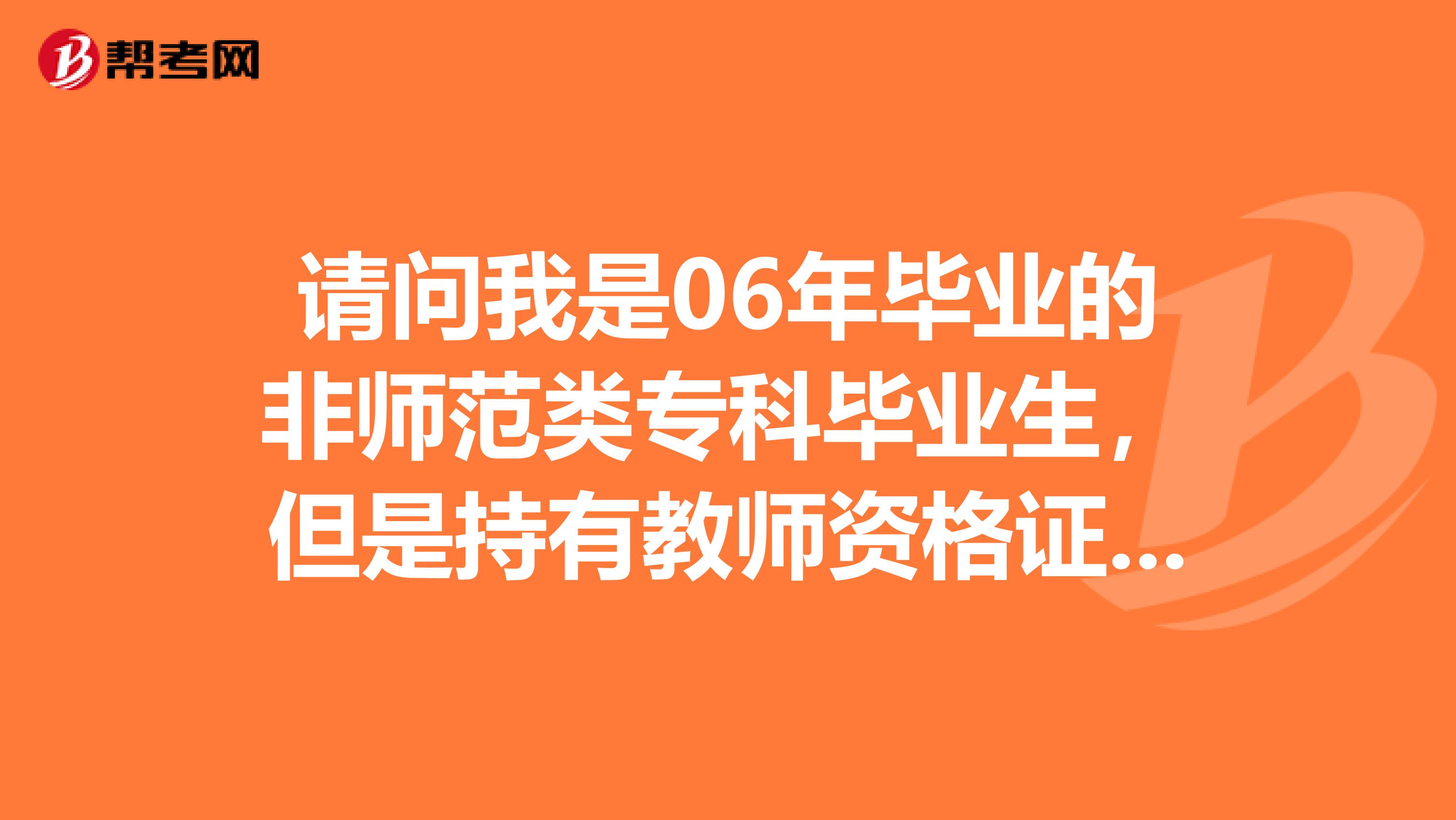 请问我是06年毕业的非师范类专科毕业生,但是持有教师资格证和1年以上的教学经验,可以报考2019年的特岗教师招聘吗?