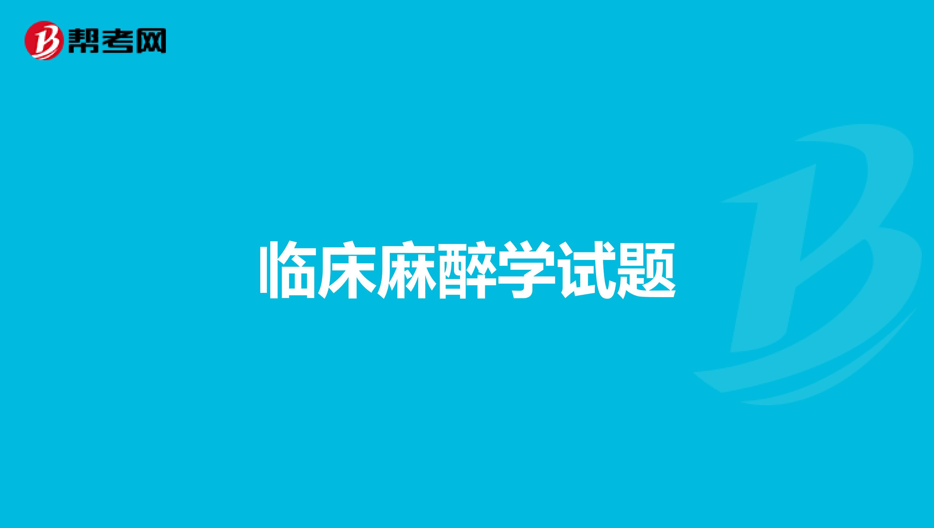 临床麻醉学试题