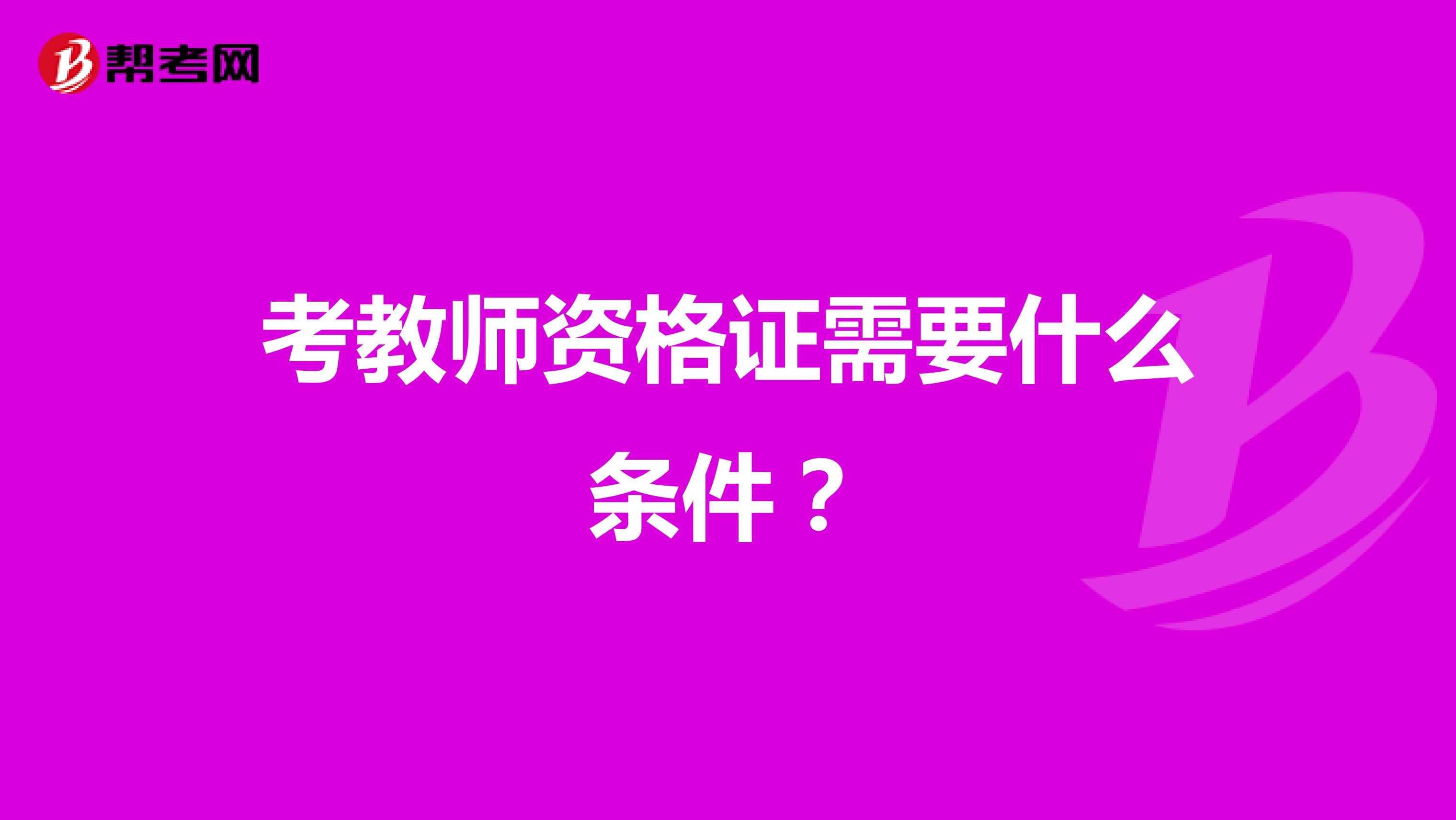 考教师资格证需要什么条件?