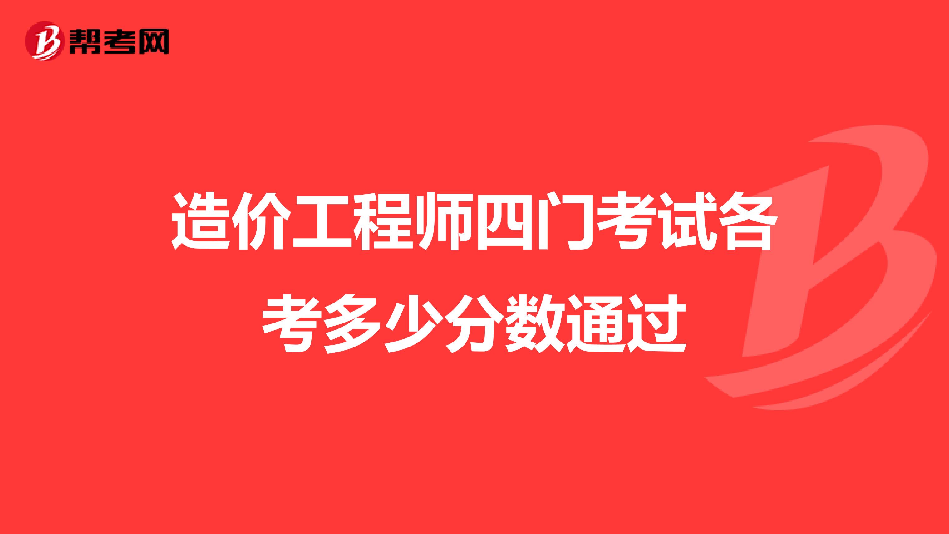 造价工程师四门考试各考多少分数通过