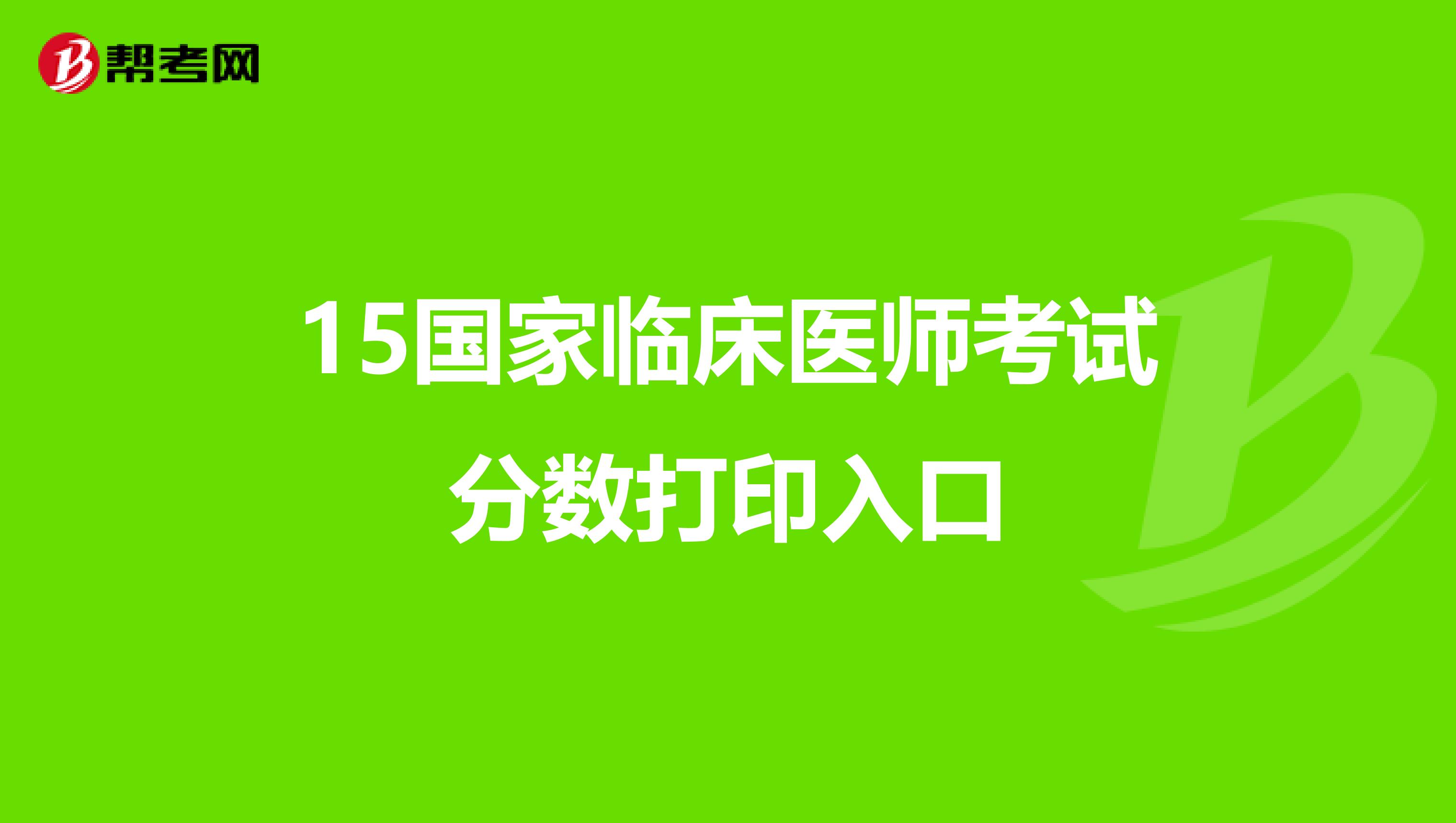 15国家临床医师考试分数打印入口