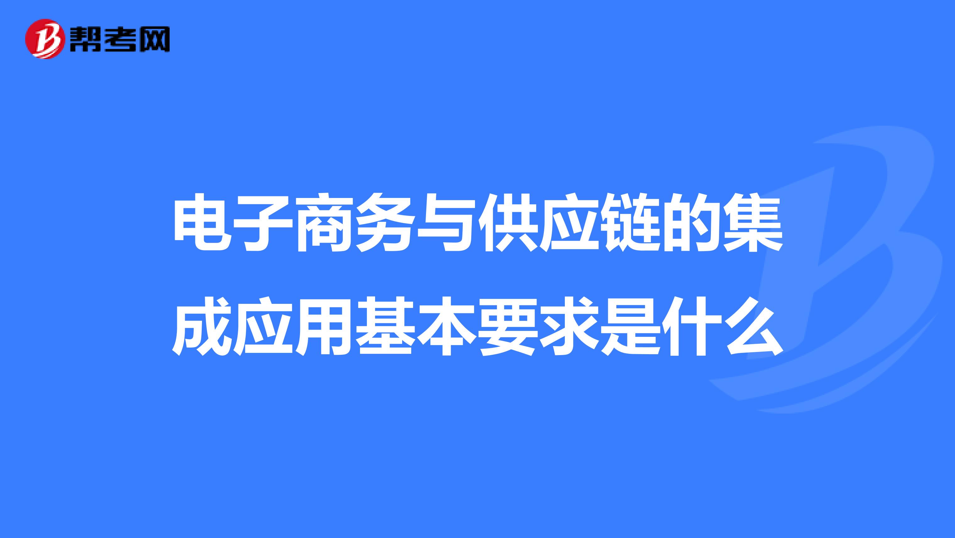 电子商务与供应链的集成应用基本要求是什么