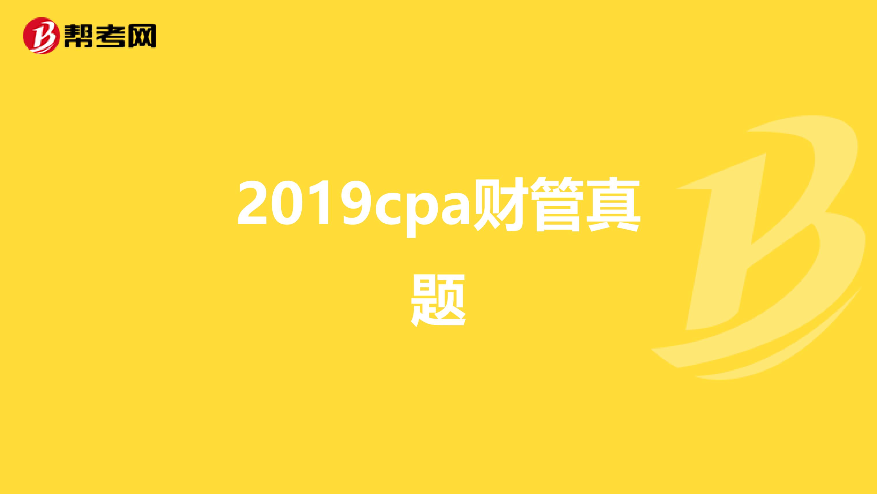 2019cpa财管真题