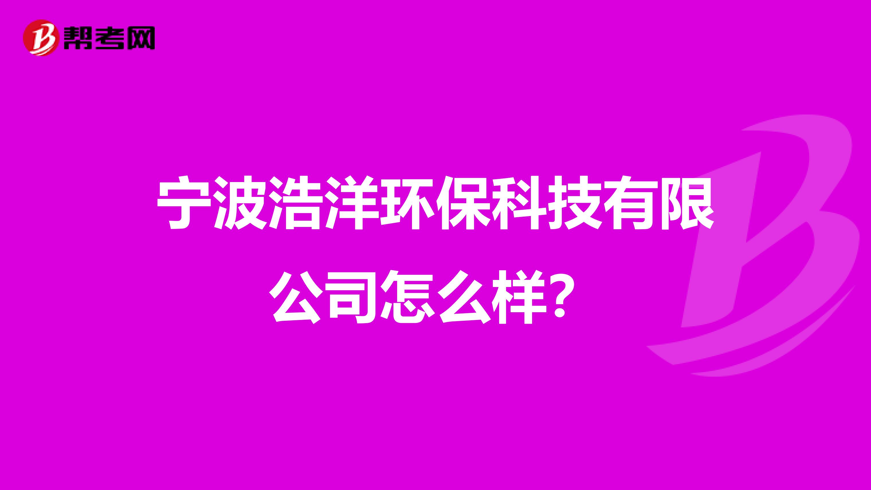 宁波浩洋环保科技有限公司怎么样？