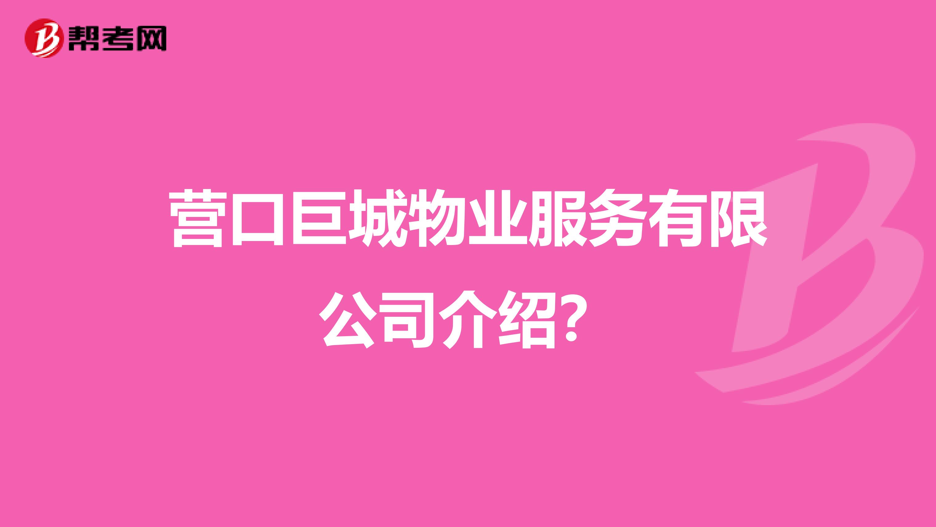 营口巨城物业服务有限公司介绍？