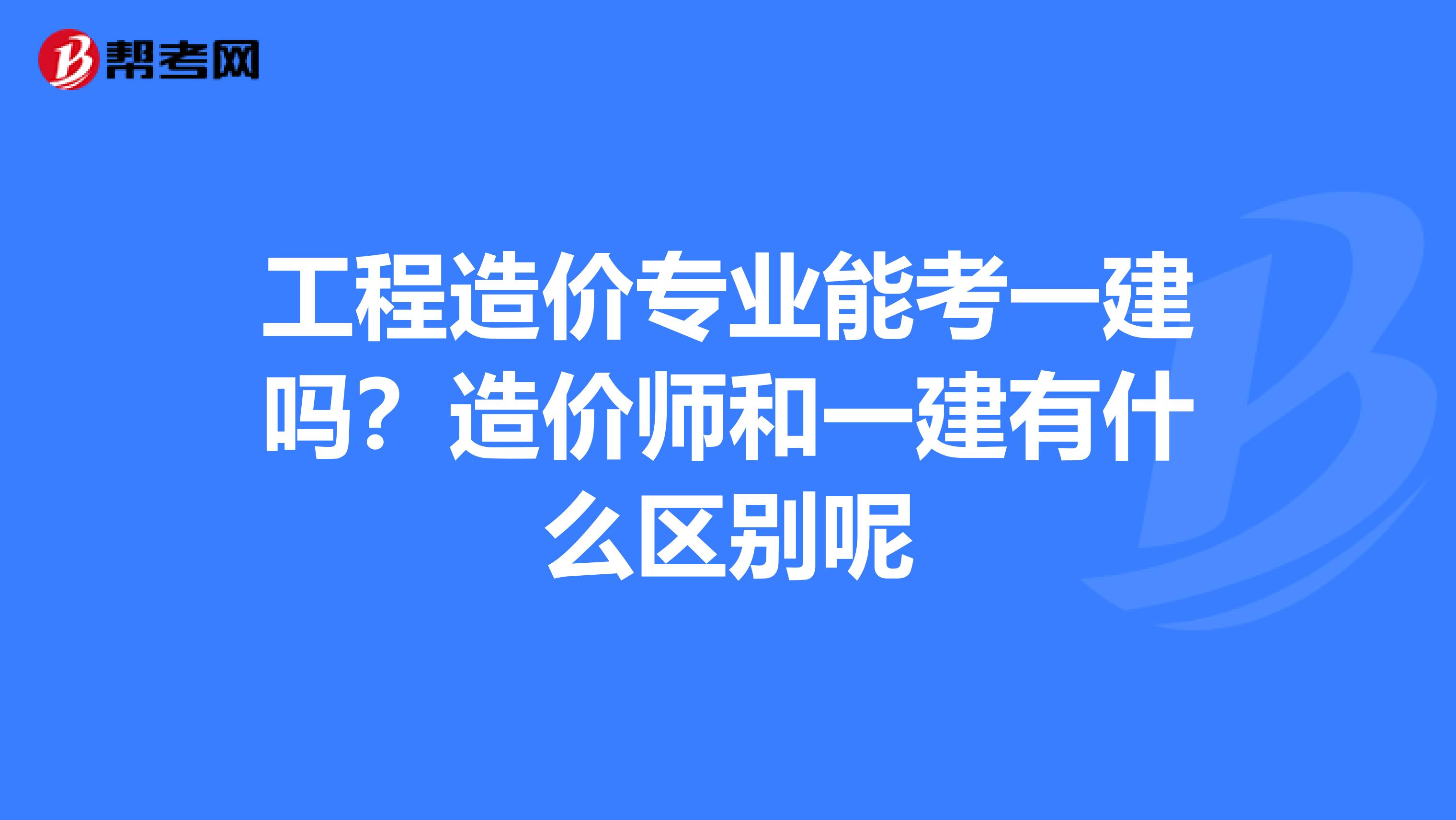 工程造价专业能考一建吗？造价师和一建有什么区别呢